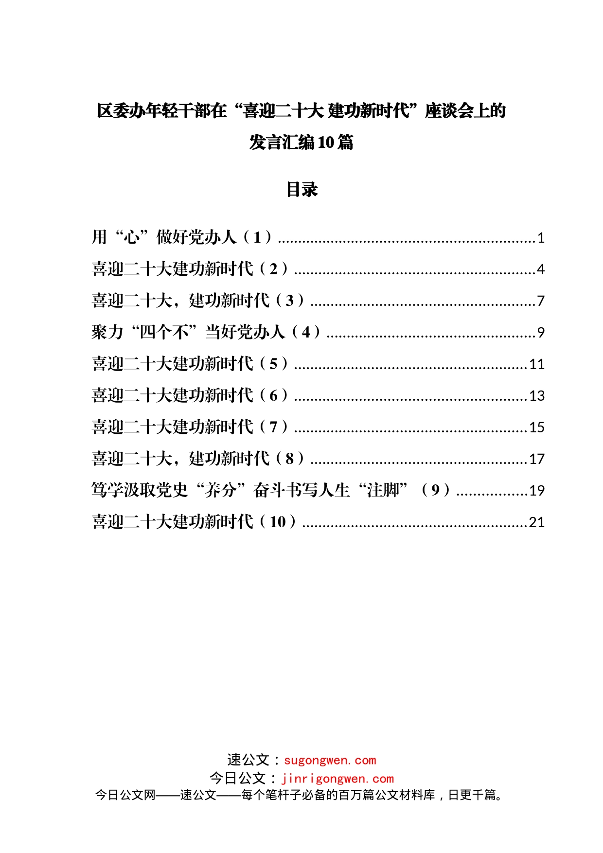 区委办公室年轻干部在“喜迎二十大建功新时代”座谈会上的发言汇编10篇_第1页