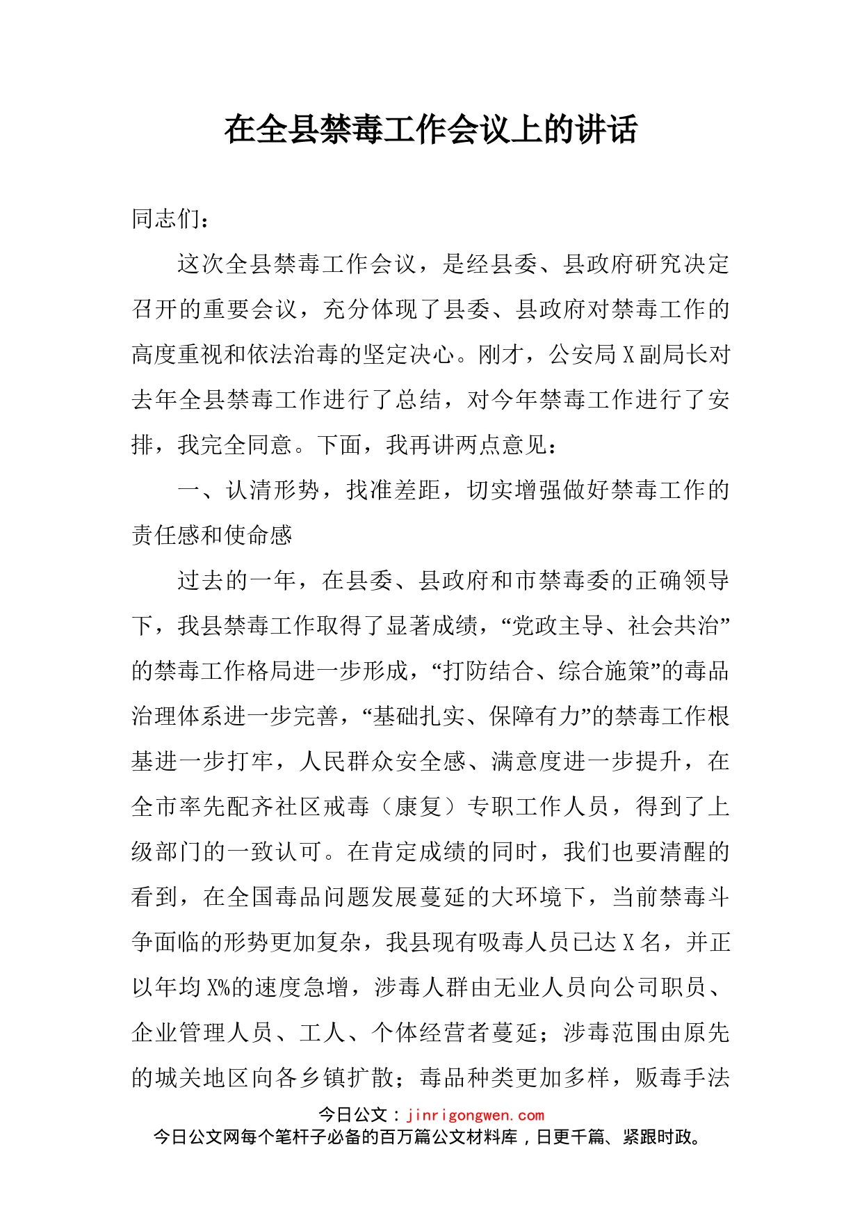 在全县禁毒工作会议上的讲话_第1页