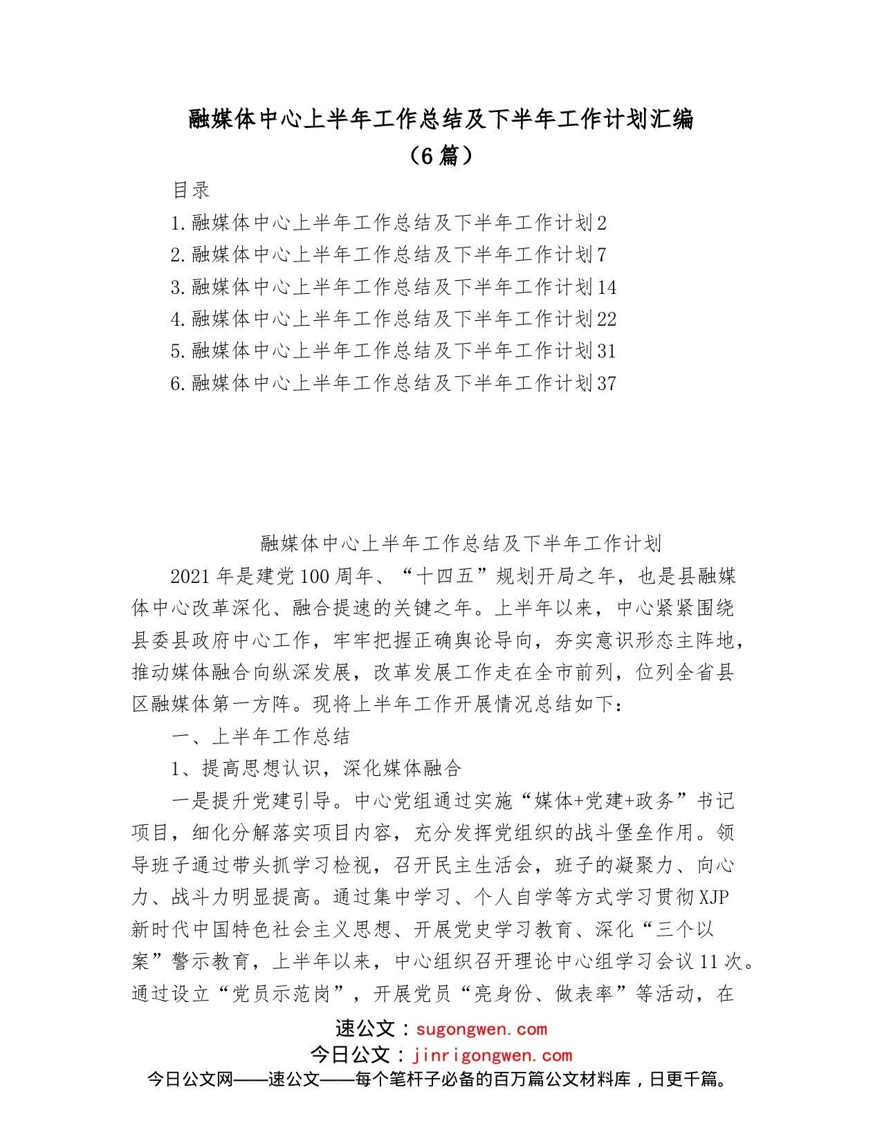 （6篇）融媒体中心上半年工作总结及下半年工作计划汇编_第1页