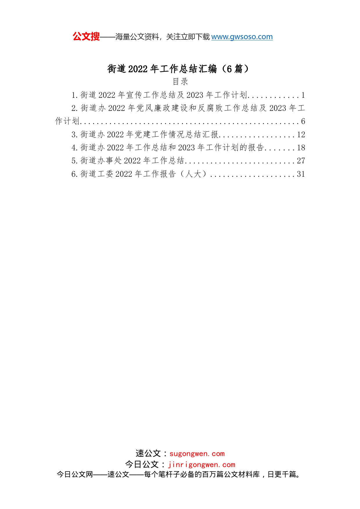 （6篇）街道2022年工作总结汇编_第1页