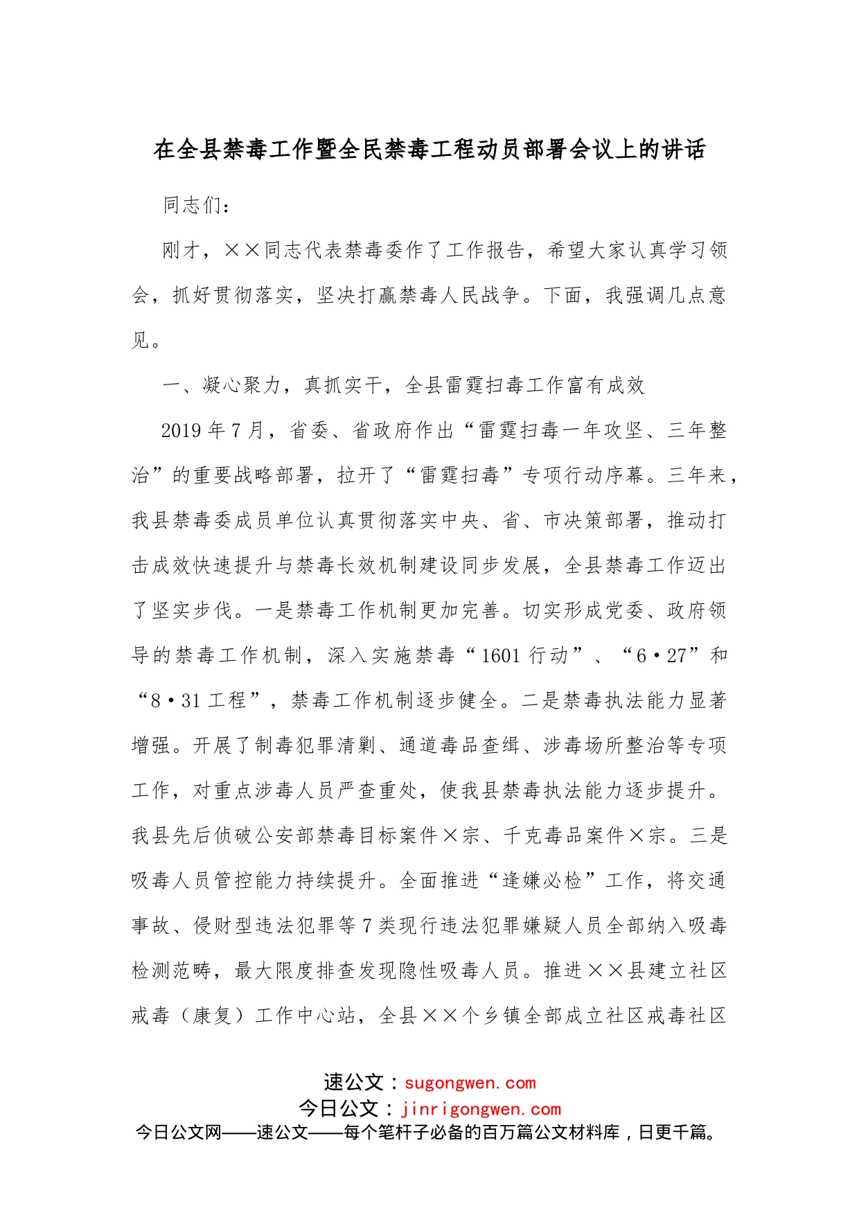 在全县禁毒工作暨全民禁毒工程动员部署会议上的讲话_第1页