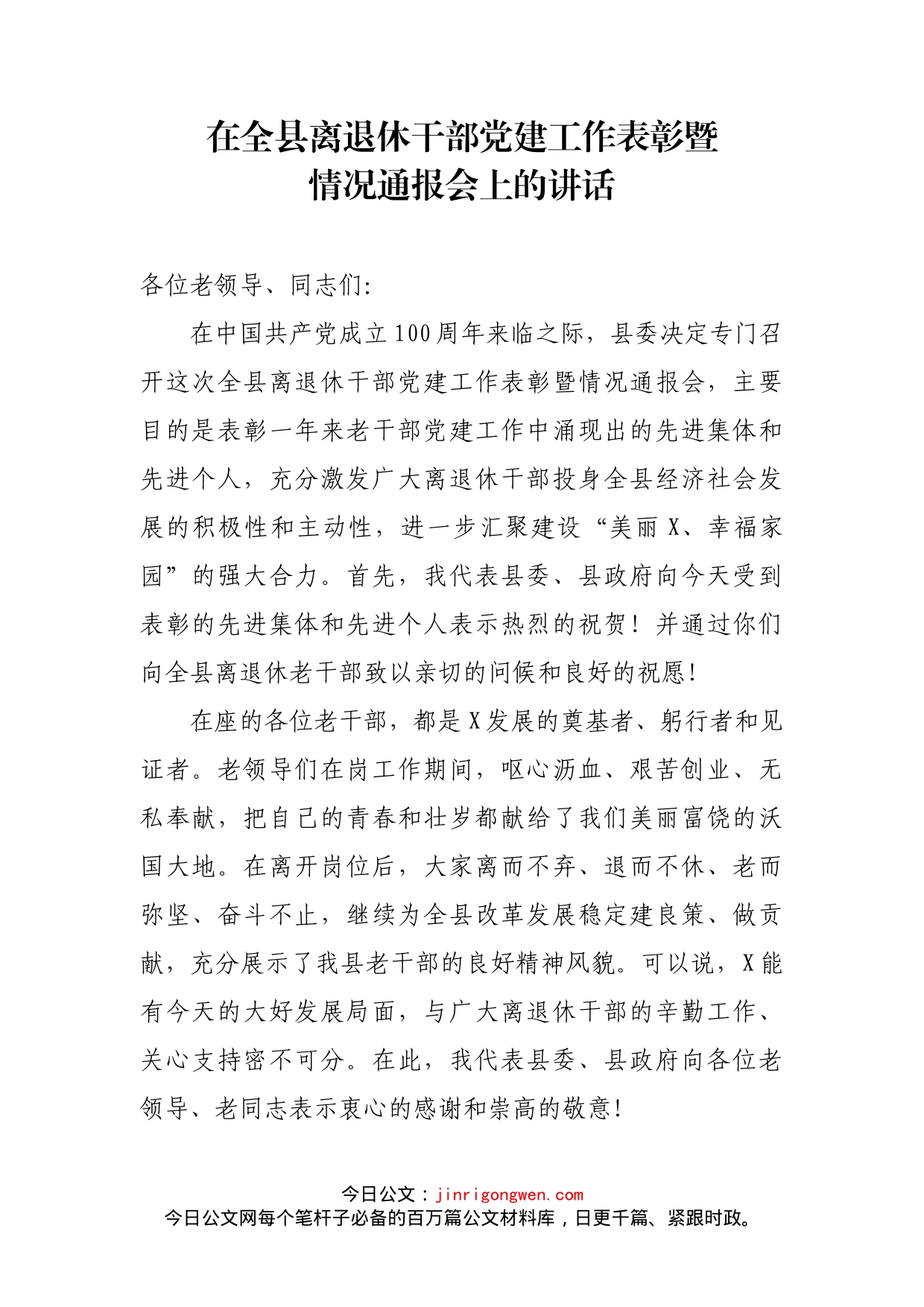 在全县离退休干部党建工作表彰暨情况通报会上的讲话_第2页