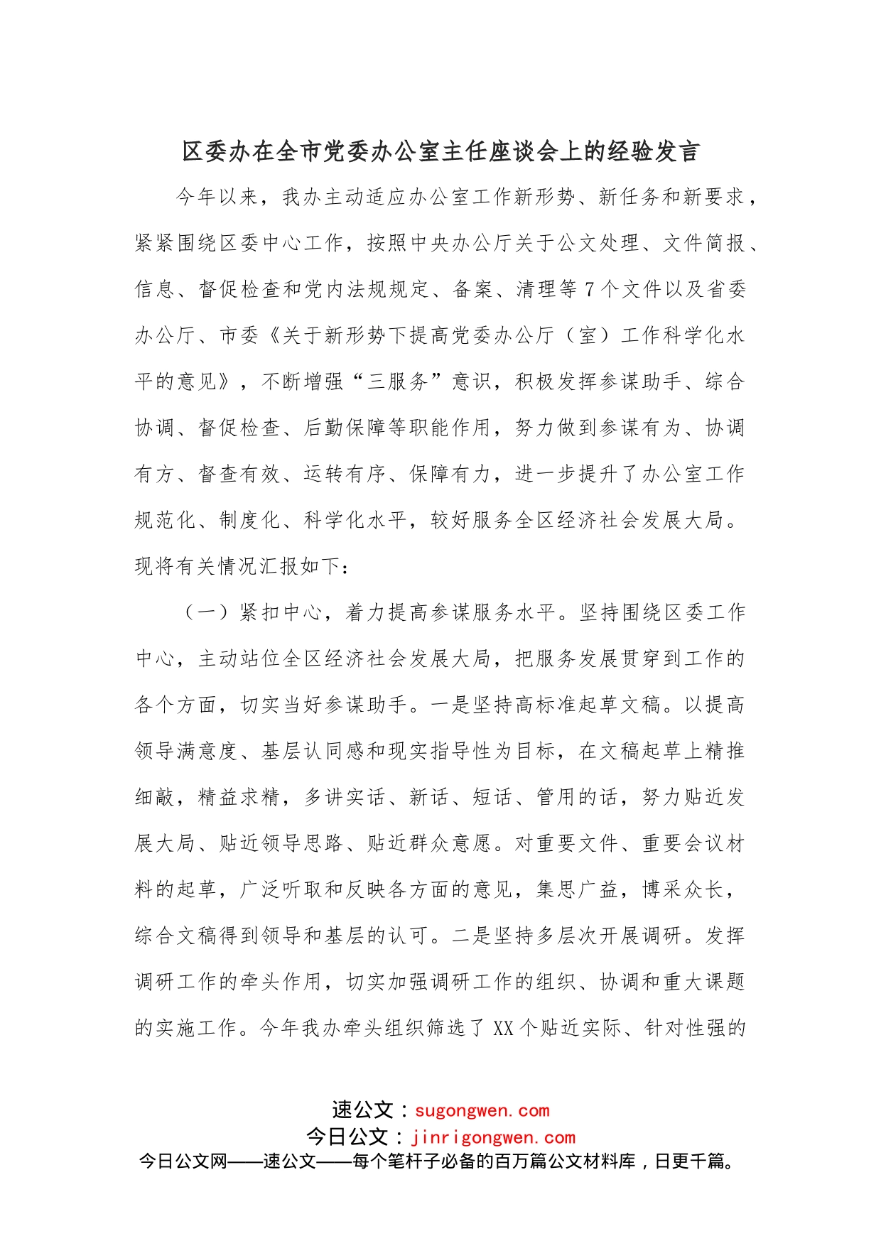 区委办在全市党委办公室主任座谈会上的经验发言_第1页