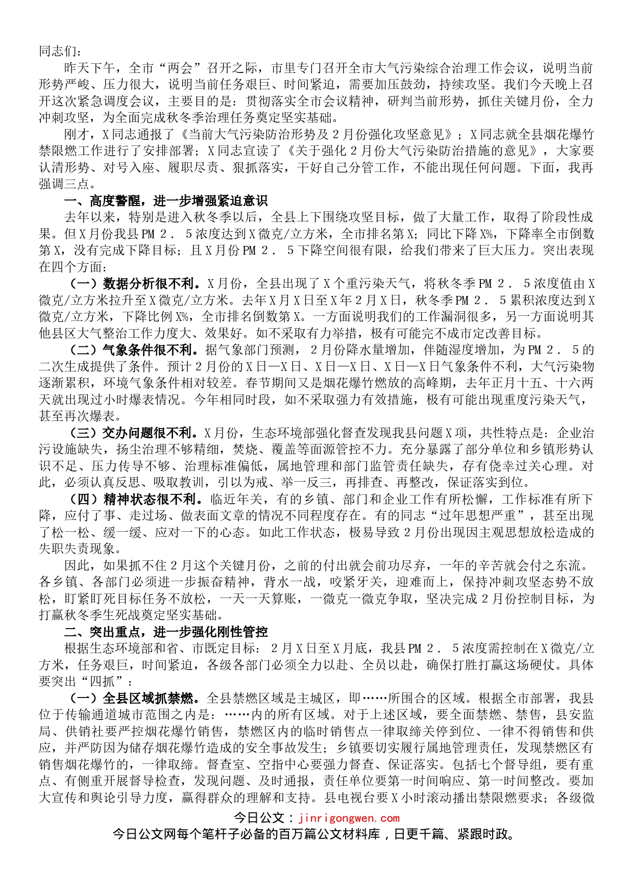 在全县秋冬季大气污染综合治理暨2月份冲刺攻坚会上的讲话_第1页