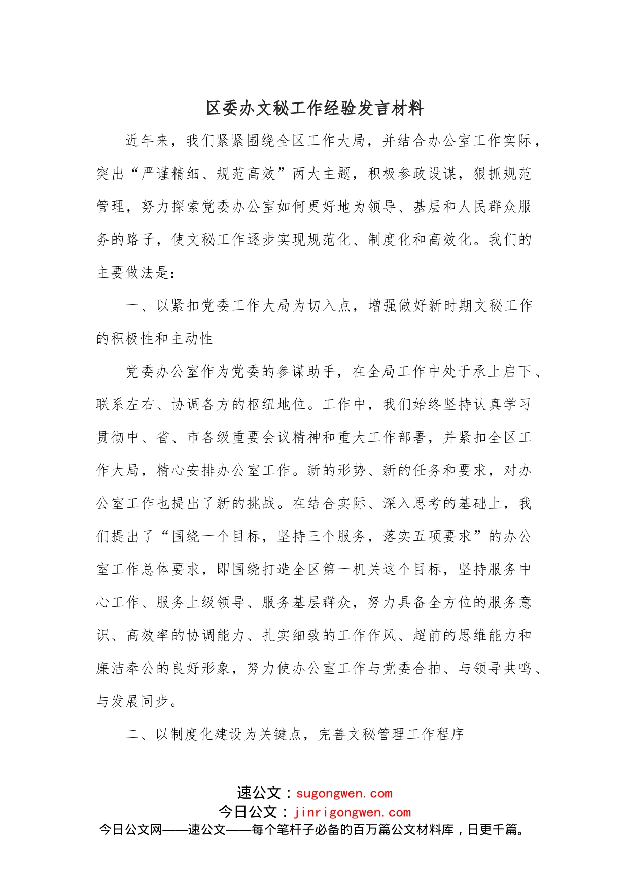 区委办文秘工作经验发言材料_第1页