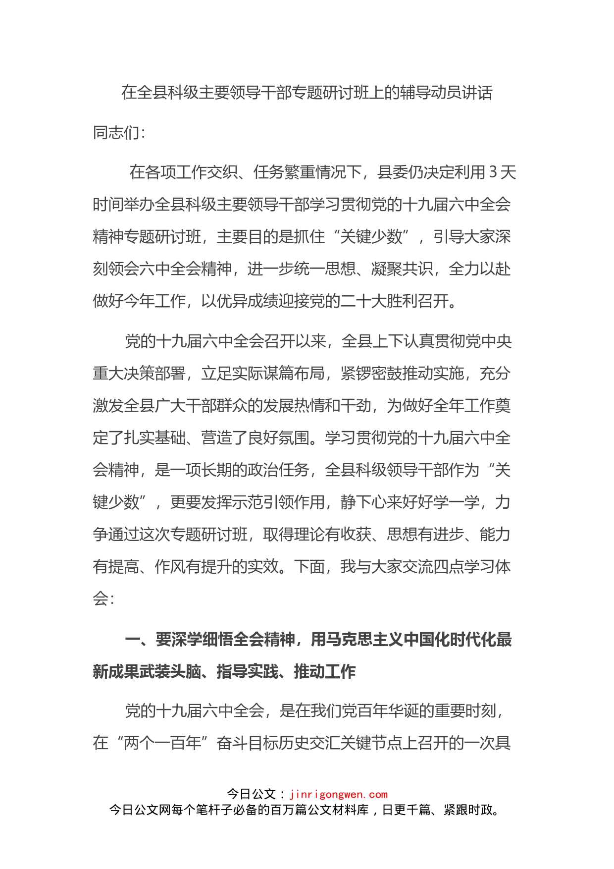 在全县科级主要领导干部专题研讨班上的辅导动员讲话_第2页