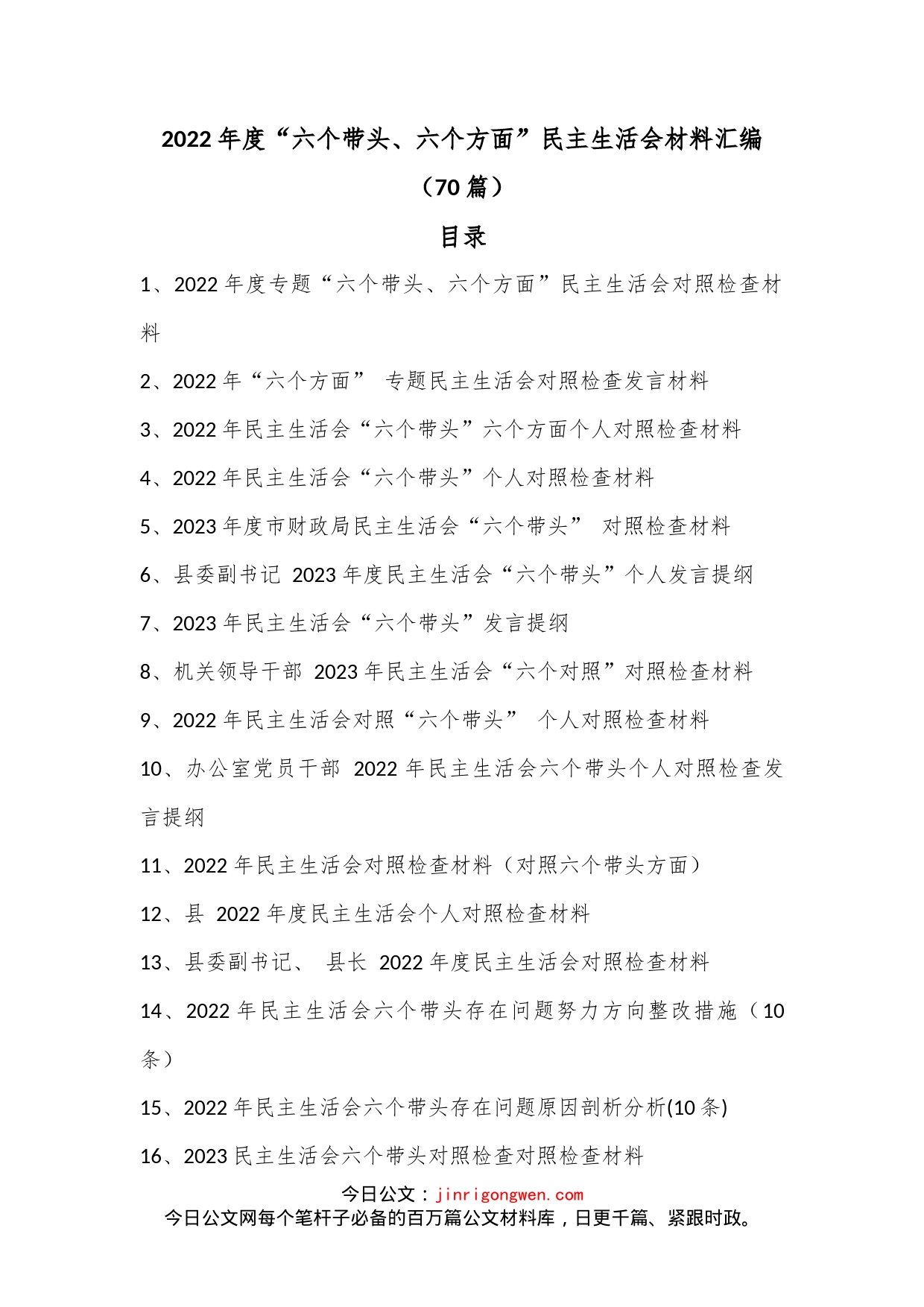 （70篇）2022年度“六个带头、六个方面”民主生活会材料汇编_第1页