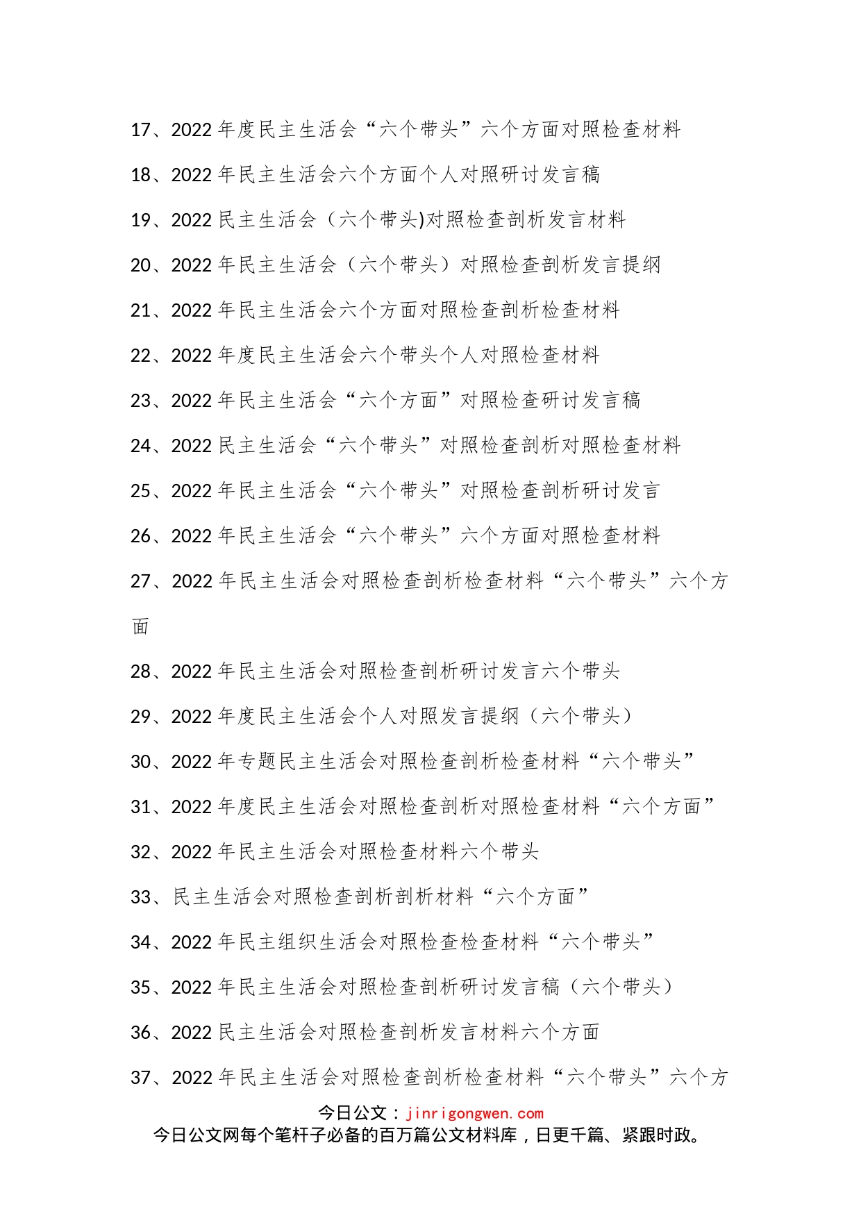 （70篇）2022年度“六个带头、六个方面”民主生活会材料汇编_第2页