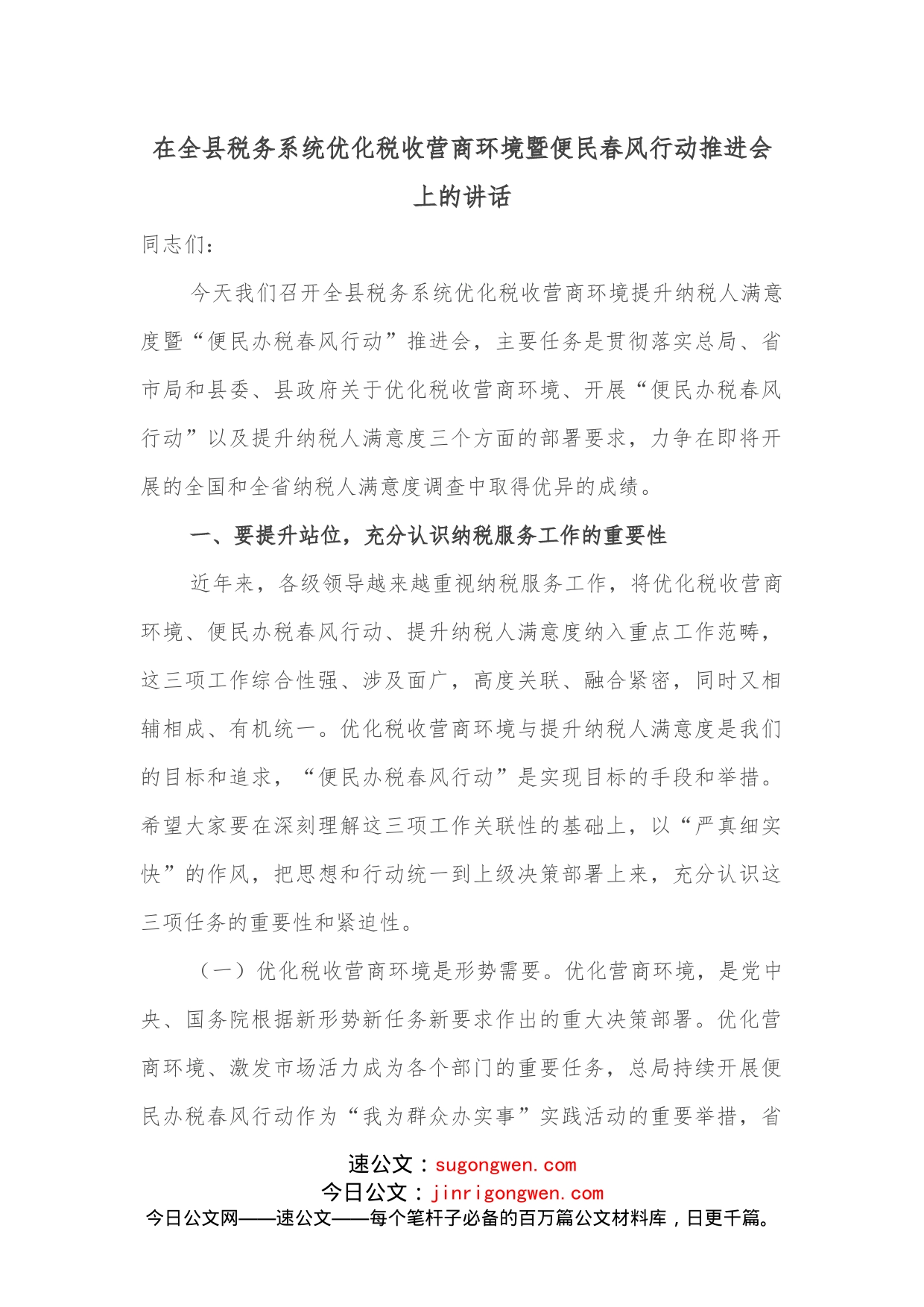 在全县税务系统优化税收营商环境暨便民春风行动推进会上的讲话_第1页