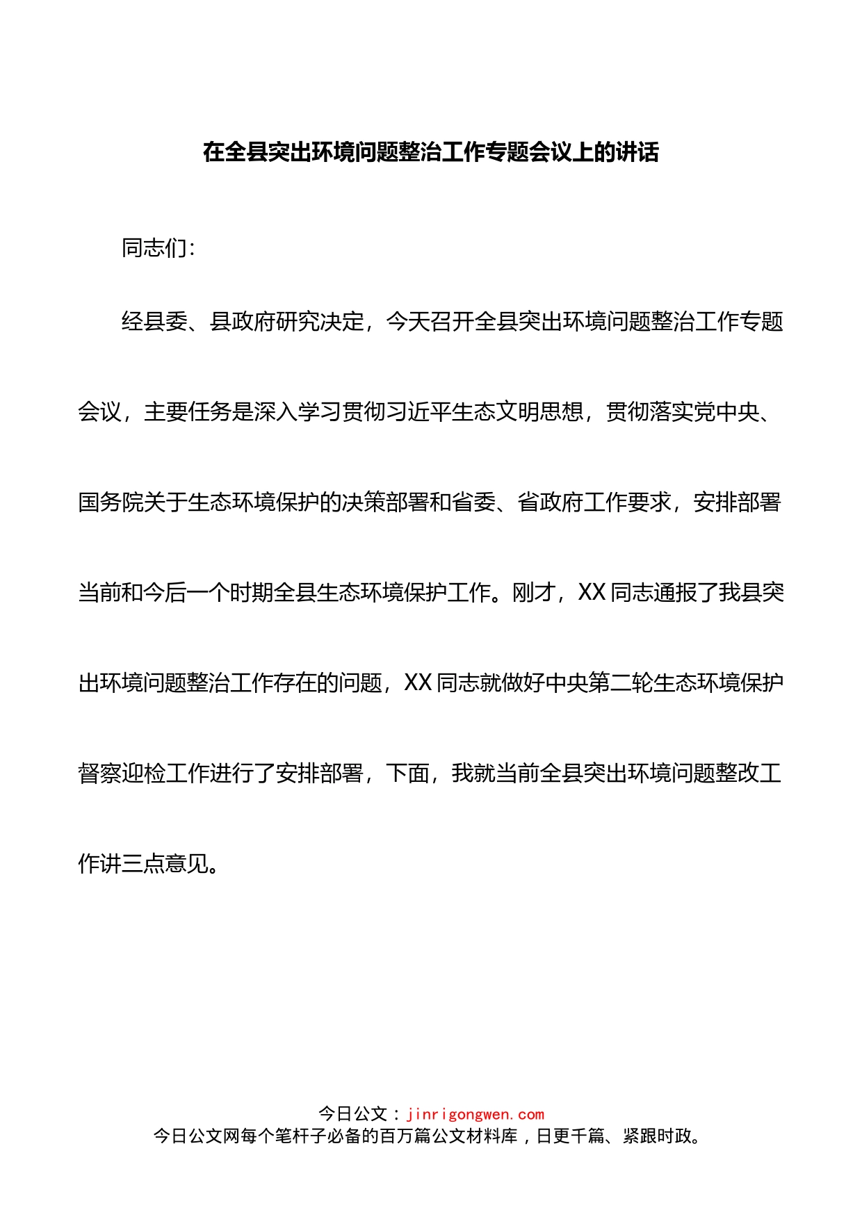 在全县突出环境问题整治工作专题会议上的讲话_第1页