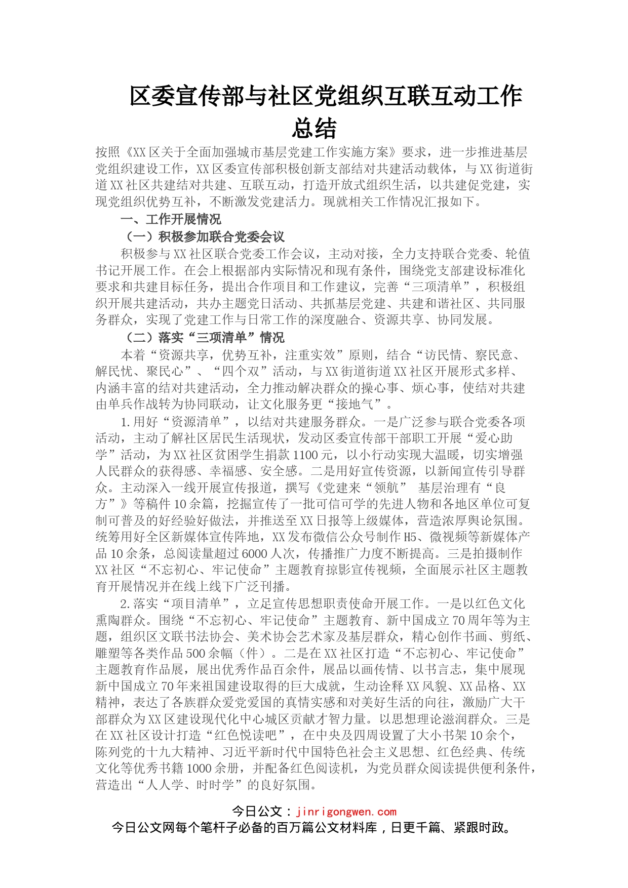 区委宣传部与社区党组织互联互动工作总结(1)_第1页
