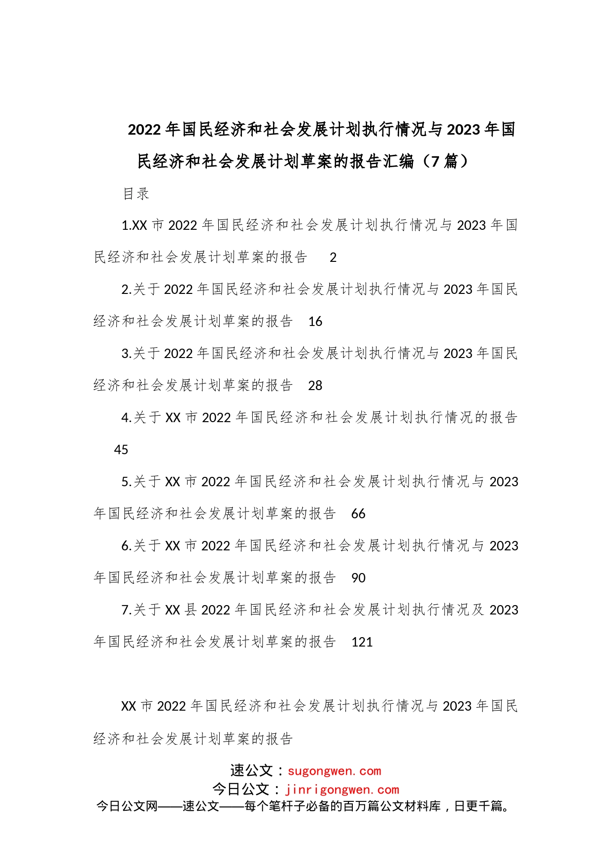 （7篇）2022年国民经济和社会发展计划执行情况与2023年国民经济和社会发展计划草案的报告汇编_第1页