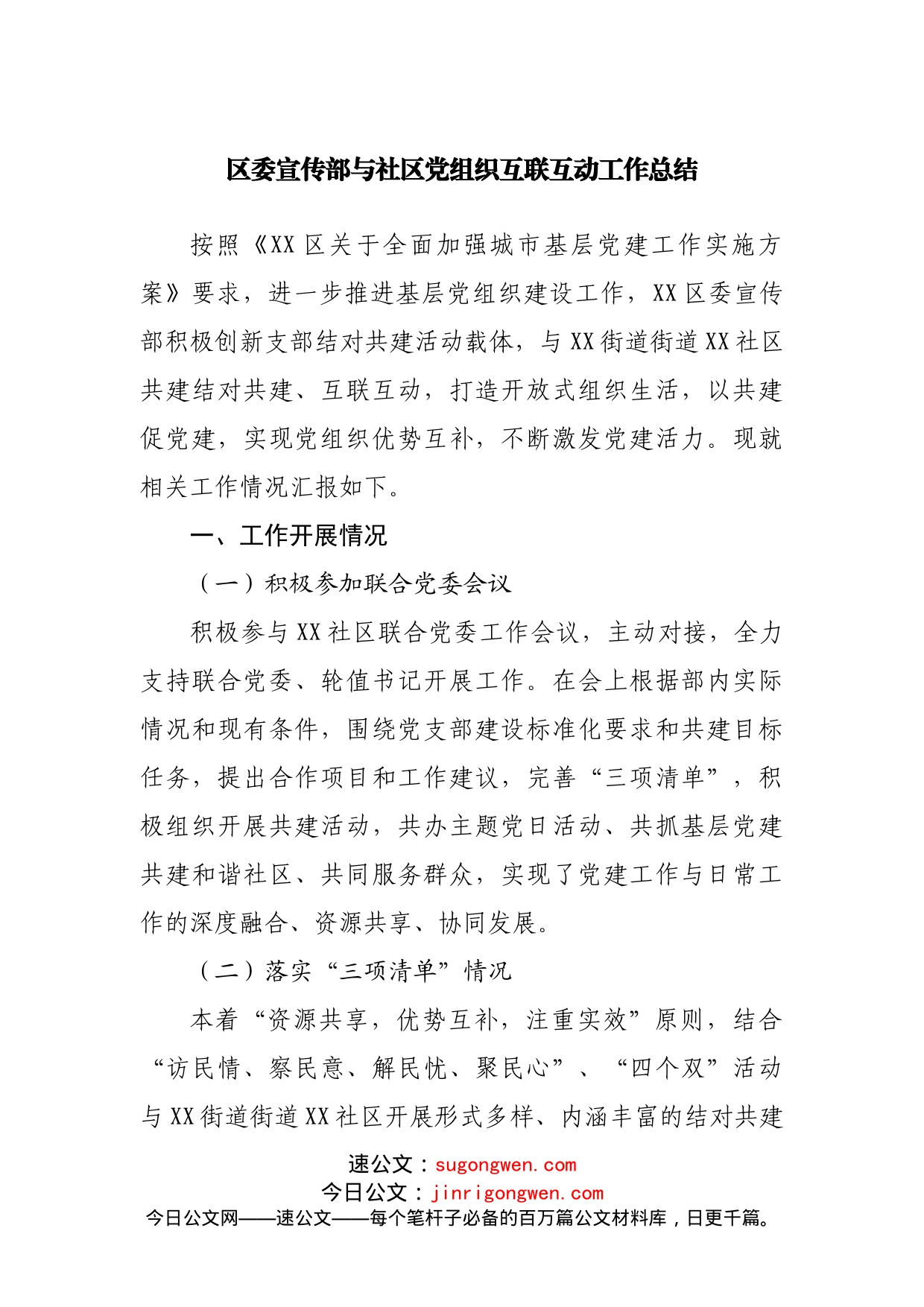 区委宣传部与社区党组织互联互动工作总结_第1页