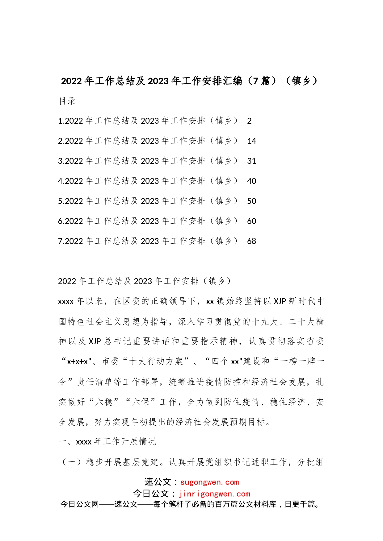 （7篇）2022年工作总结及2023年工作安排汇编（镇乡）_第1页