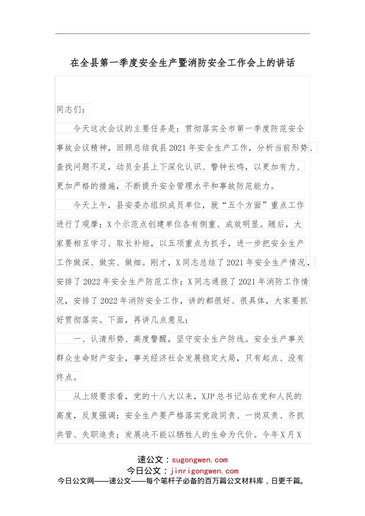 在全县第一季度安全生产暨消防安全工作会上的讲话_第1页