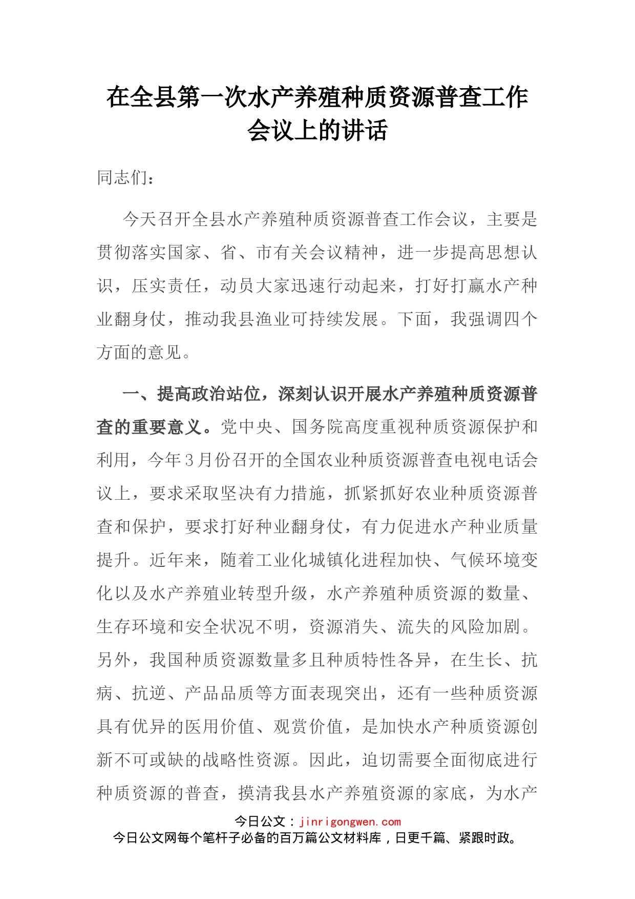 在全县第一次水产养殖种质资源普查工作会议上的讲话_第2页