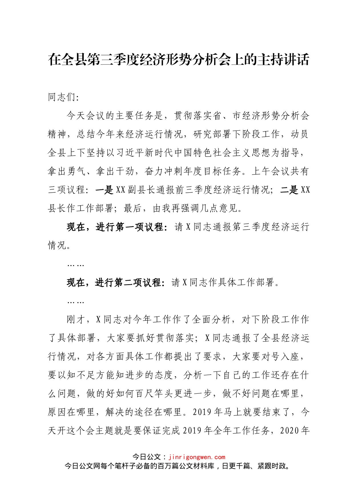 在全县第三季度经济形势分析会上的主持讲话_第1页