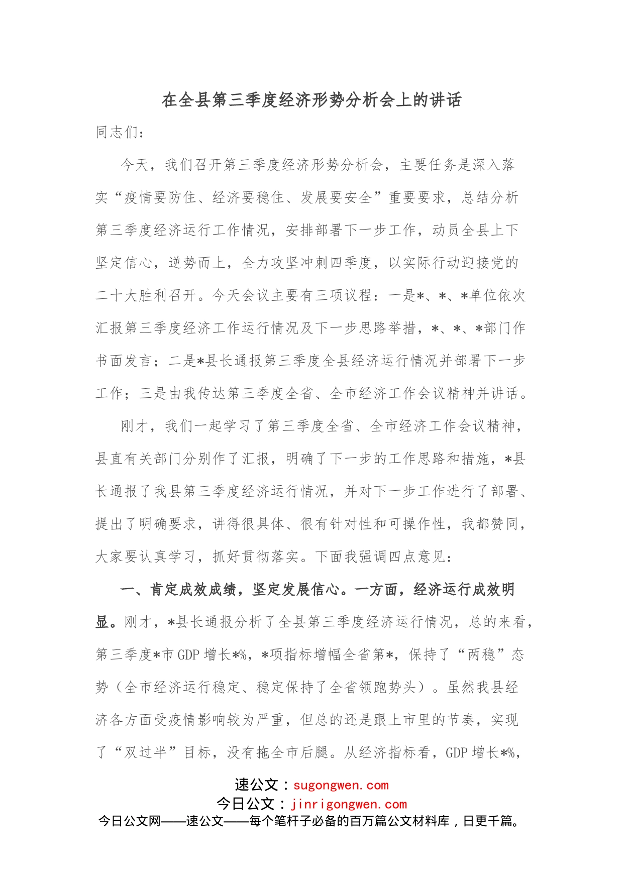 在全县第三季度经济形势分析会上的讲话_第1页