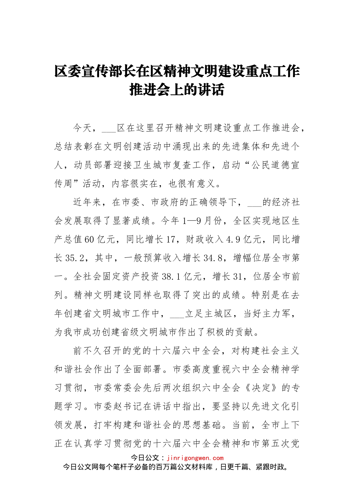 区委宣传部长在区精神文明建设重点工作推进会上的讲话_第1页