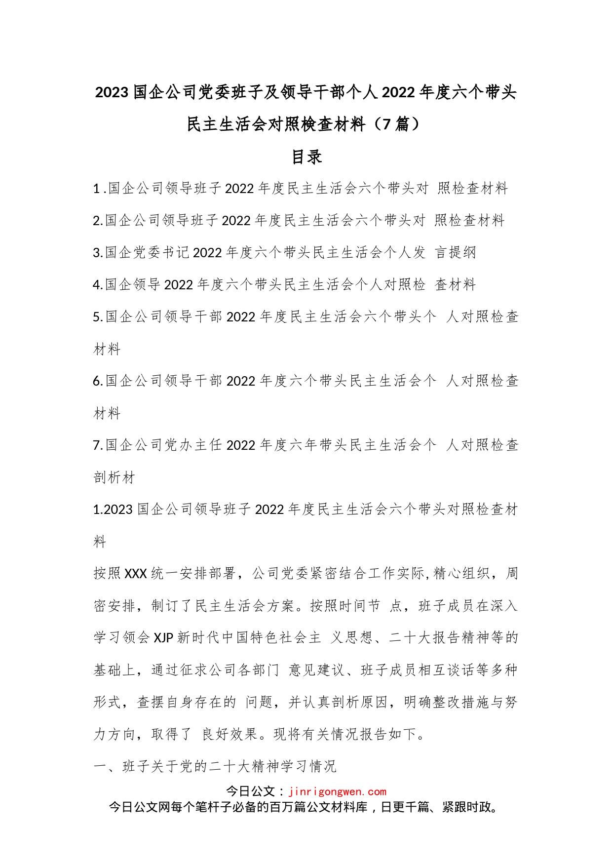 （7篇）2023国企公司党委班子及领导干部个人2022年度六个带头民主生活会对照検查材料_第1页