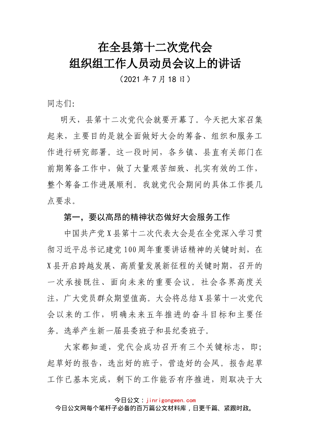 在全县第十二次党代会组织组工作人员动员会议上的讲话_第2页