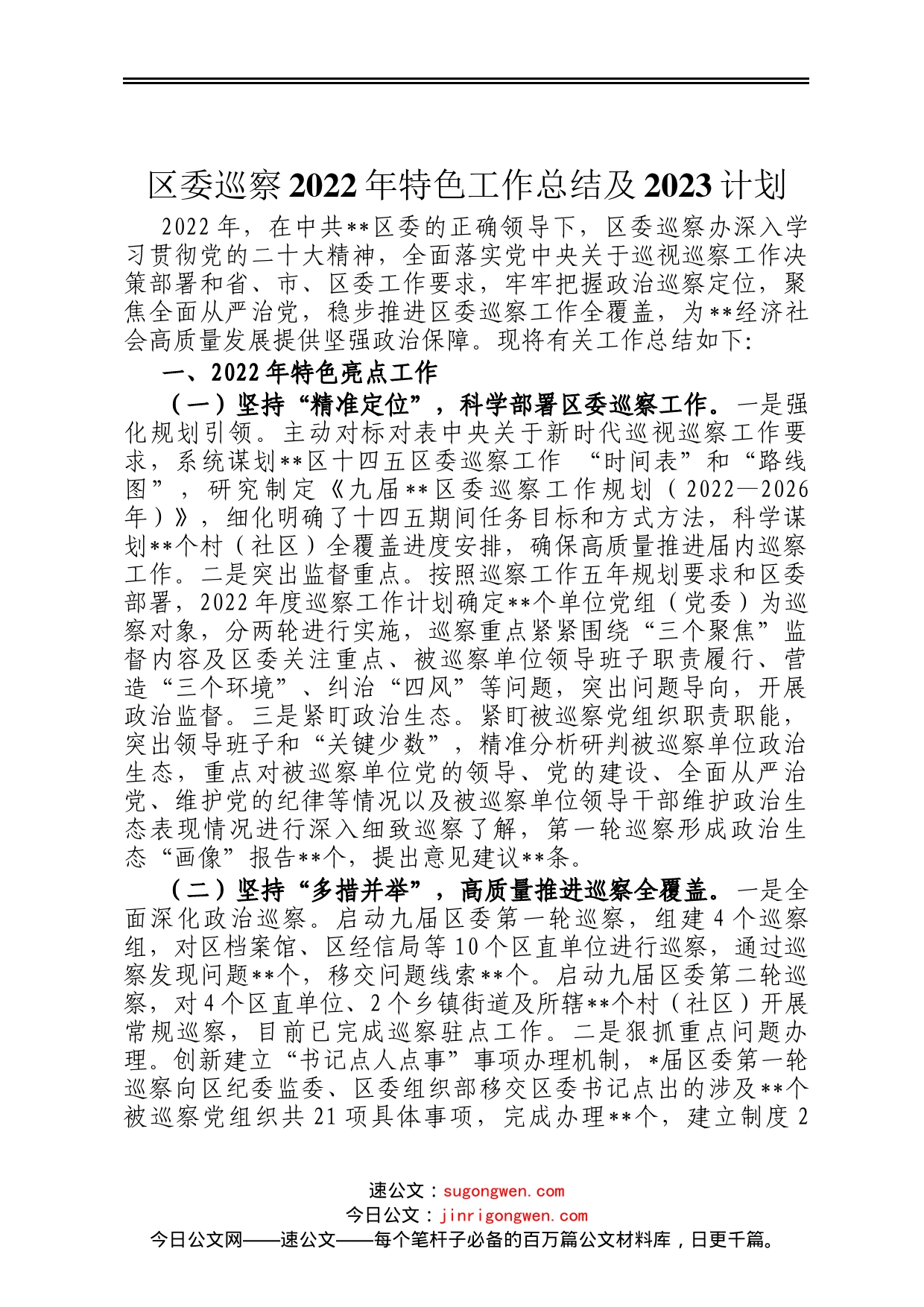 区委巡察2022年特色工作总结及2023计划_第1页