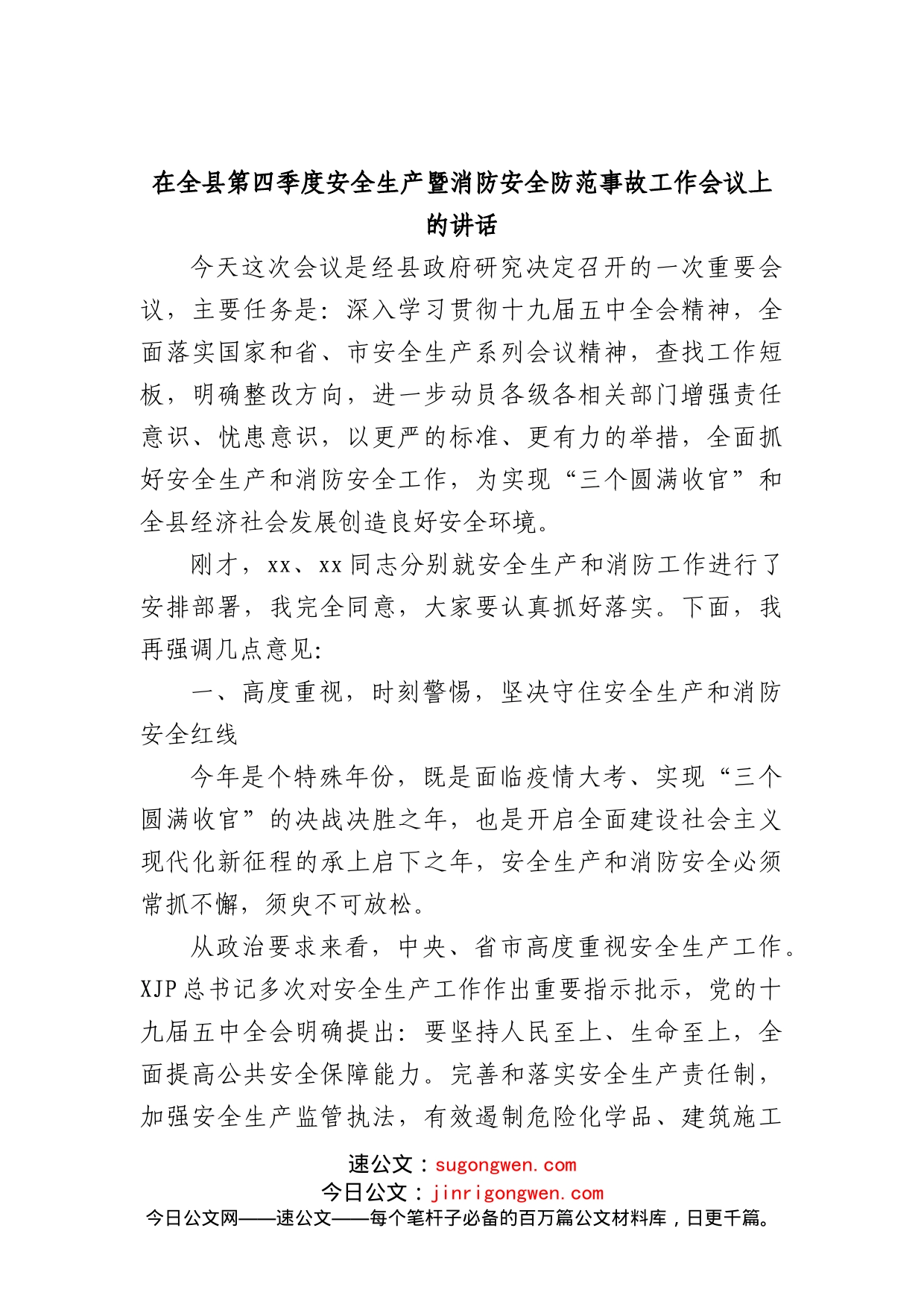 在全县第四季度安全生产暨消防安全防范事故工作会议上的讲话_第1页