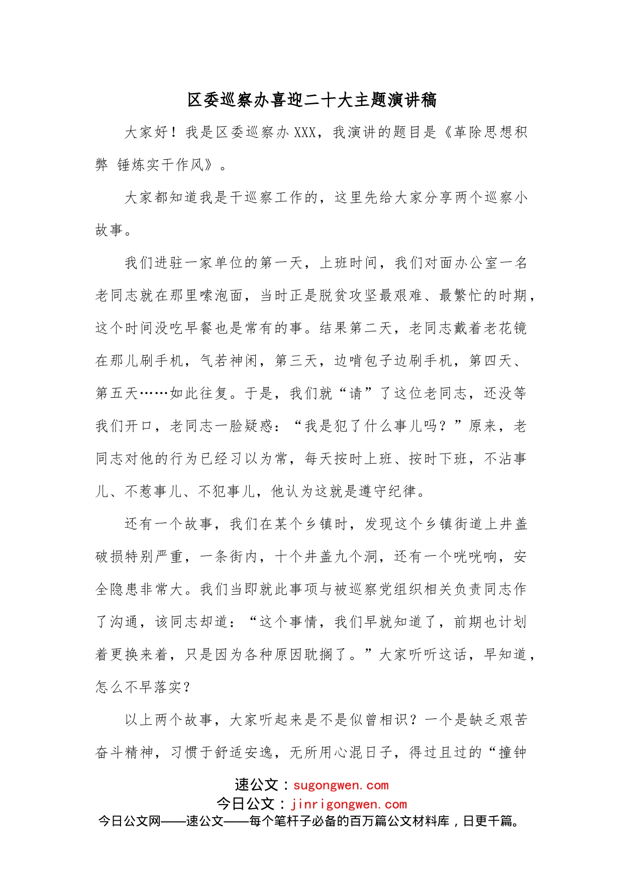 区委巡察办喜迎二十大主题演讲稿_第1页