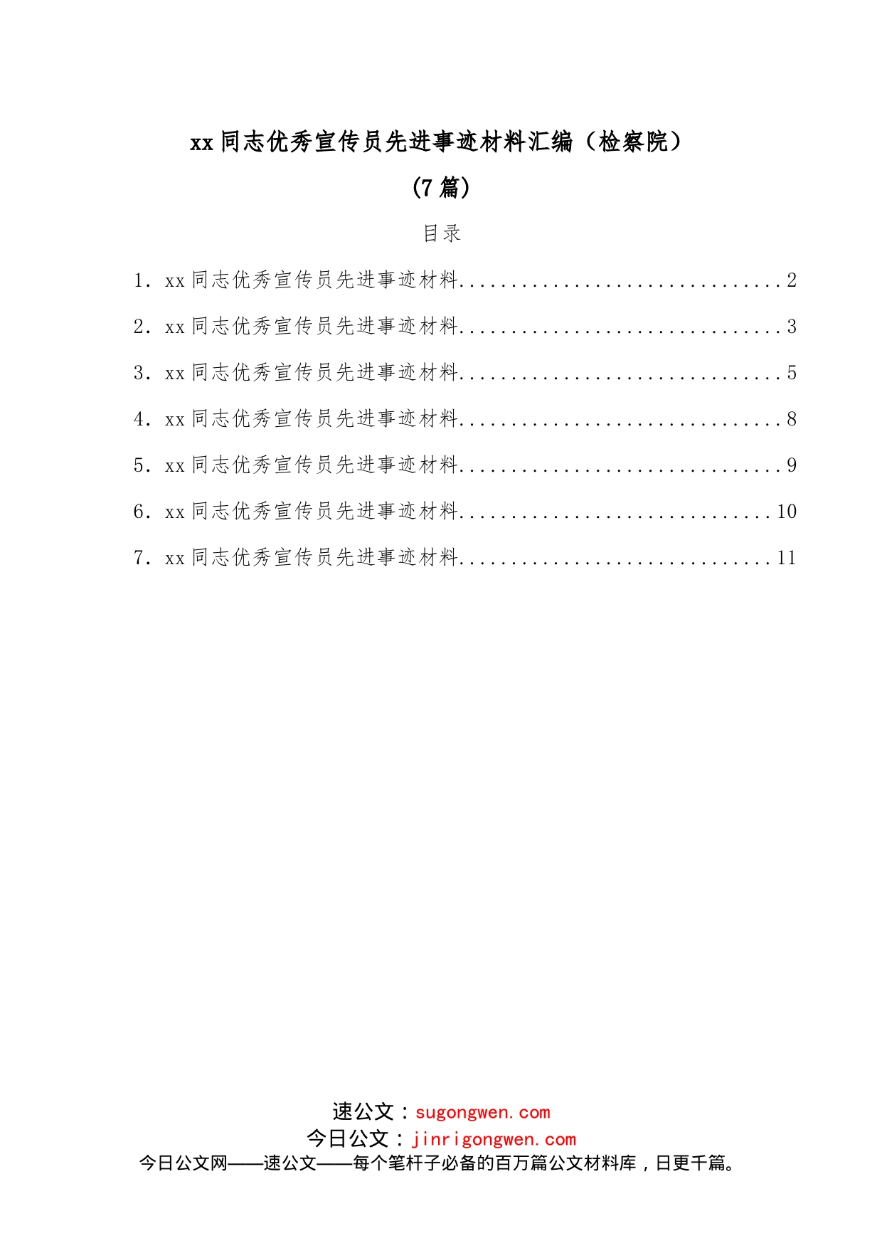 （7篇）xx同志优秀宣传员先进事迹材料汇编（检察院）_第1页