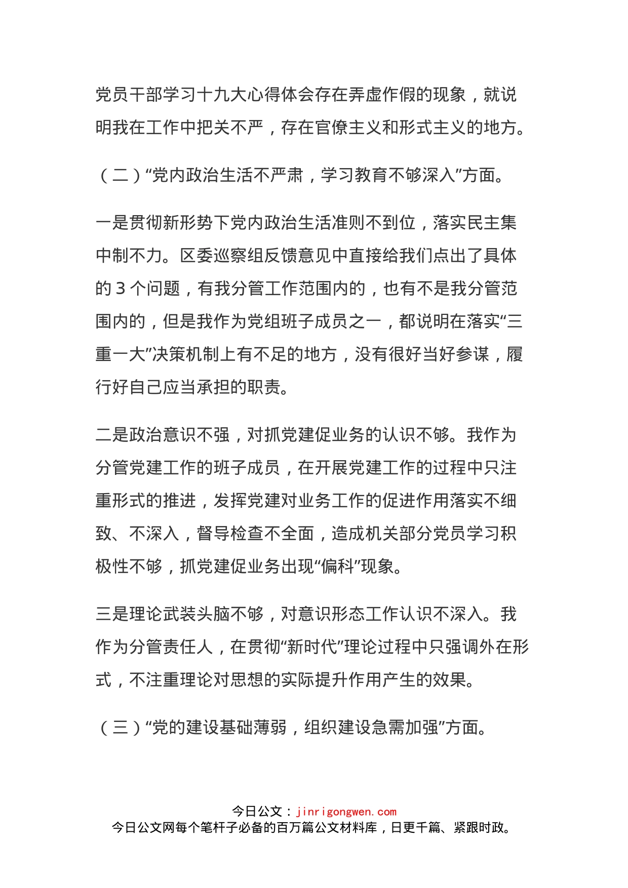 区委巡察反馈问题整改民主生活会发言材料_第2页