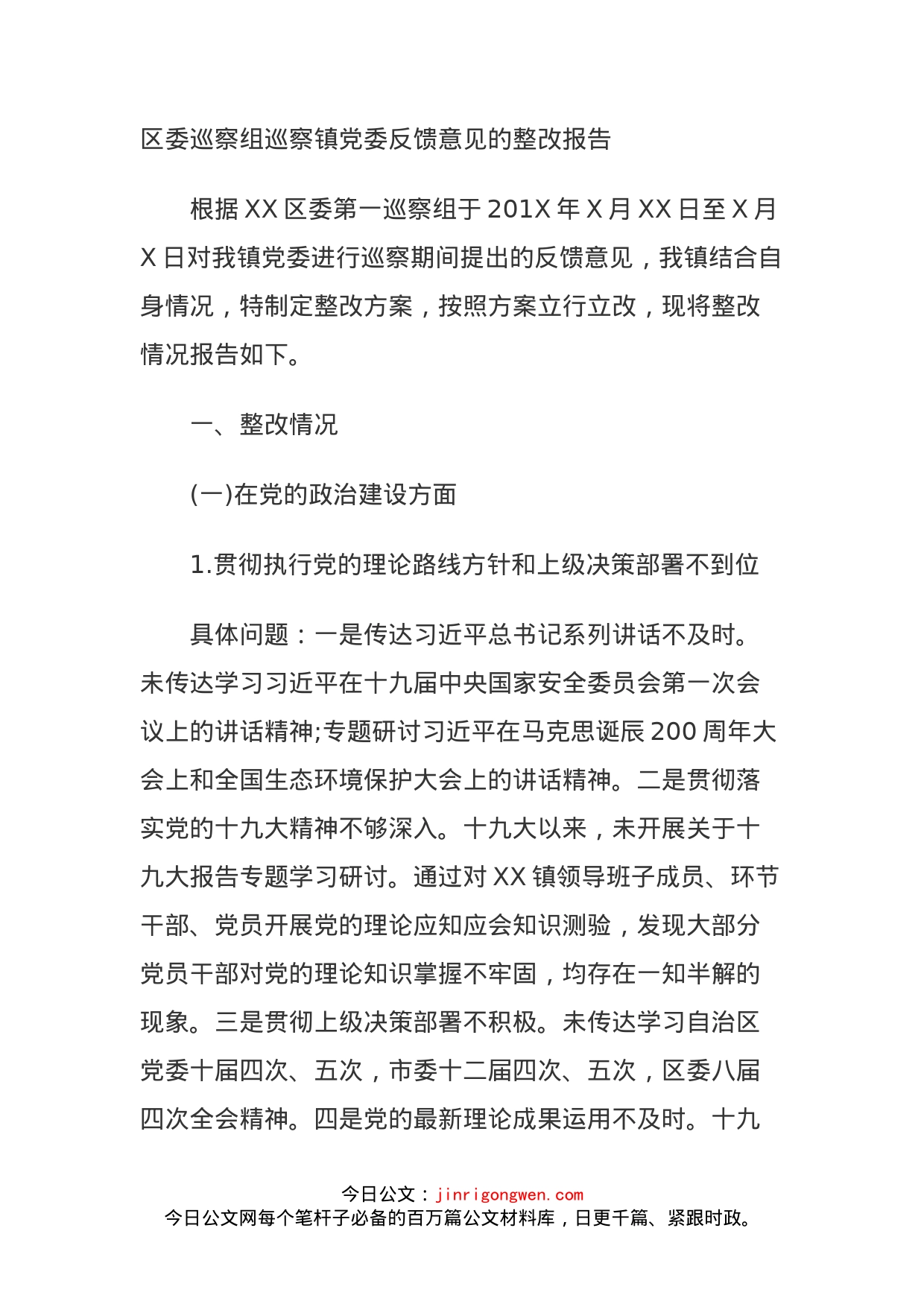 区委巡察组巡察镇党委反馈意见的整改报告_第1页