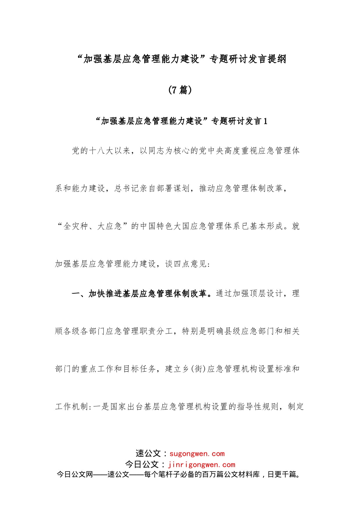 （7篇）“加强基层应急管理能力建设”专题研讨发言提纲_第1页