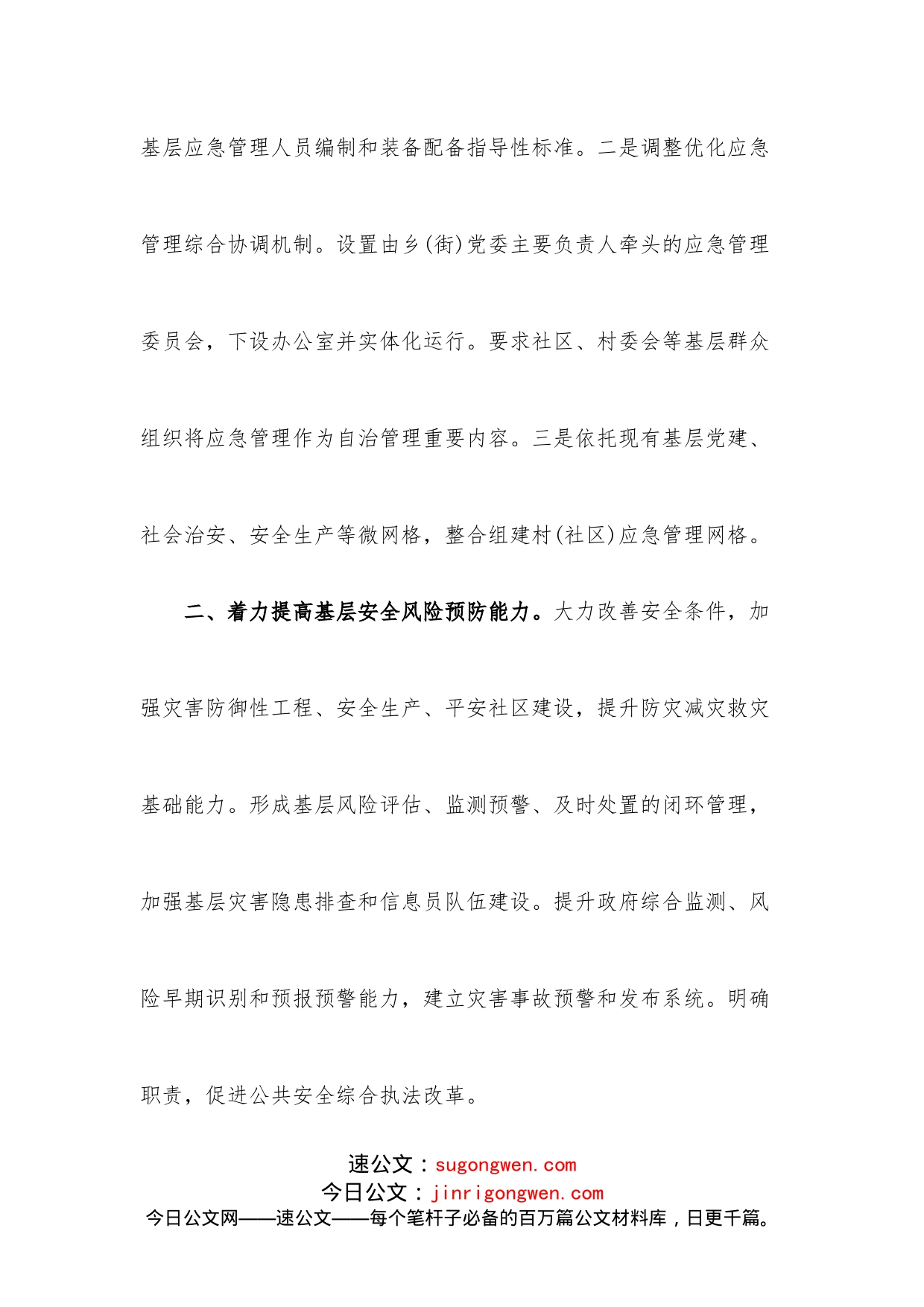 （7篇）“加强基层应急管理能力建设”专题研讨发言提纲_第2页
