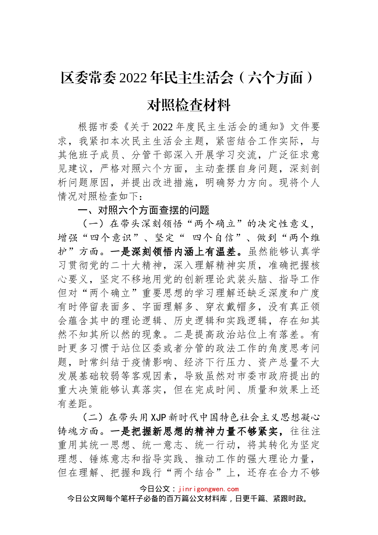 区委常委2022年民主生活会（六个方面）对照检查材料_第1页