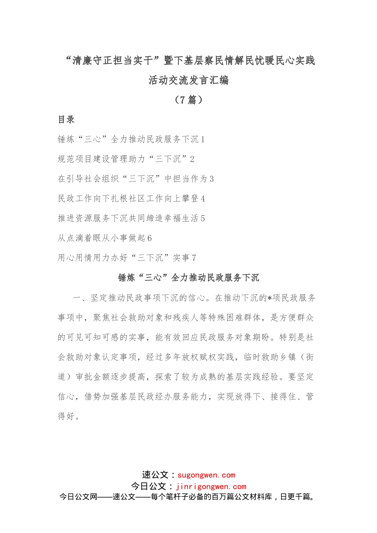 （7篇）“清廉守正担当实干”暨下基层察民情解民忧暖民心实践活动交流发言汇编_第1页