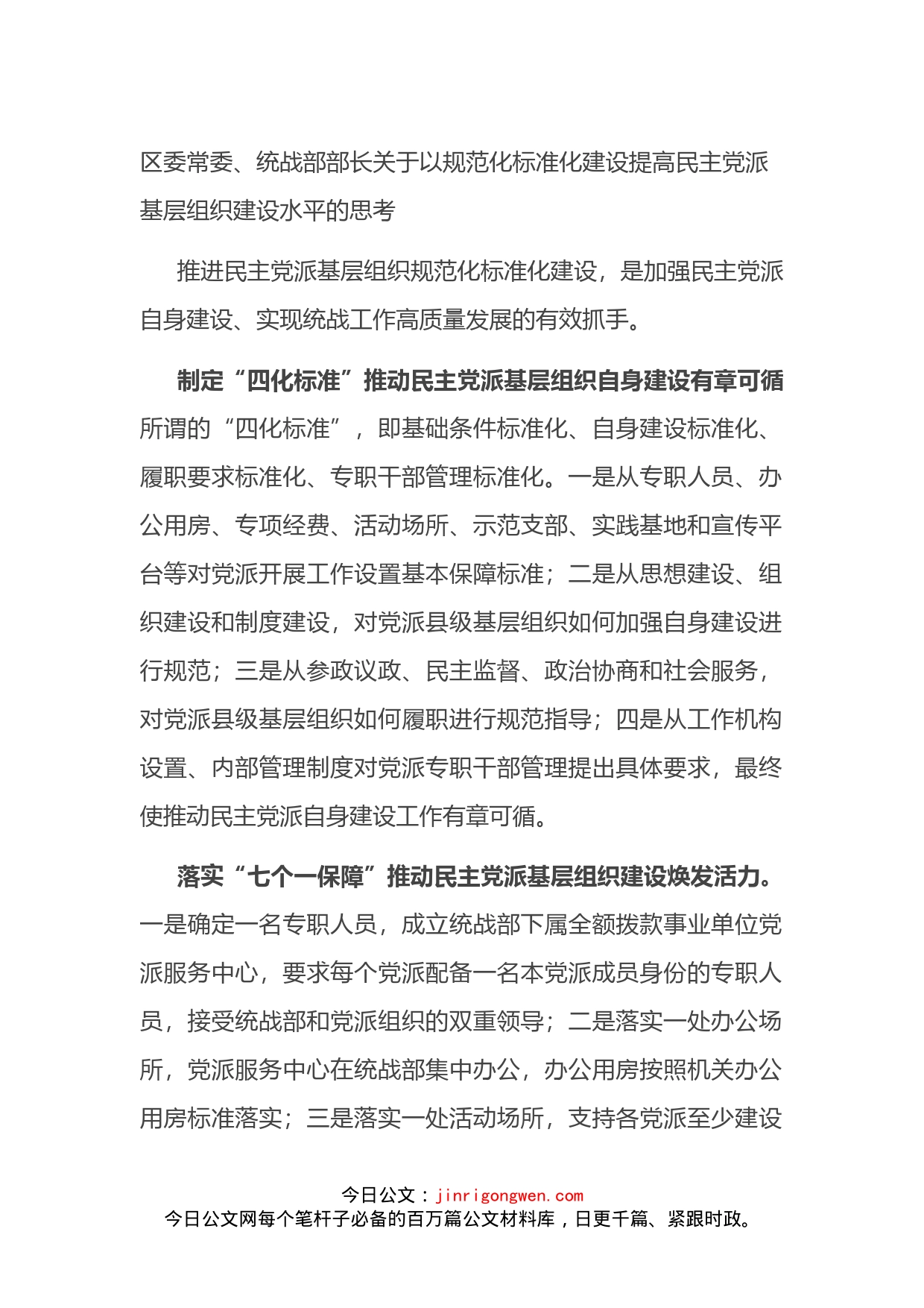 区委常委、统战部部长关于以规范化标准化建设提高民主党派基层组织建设水平的思考_第1页