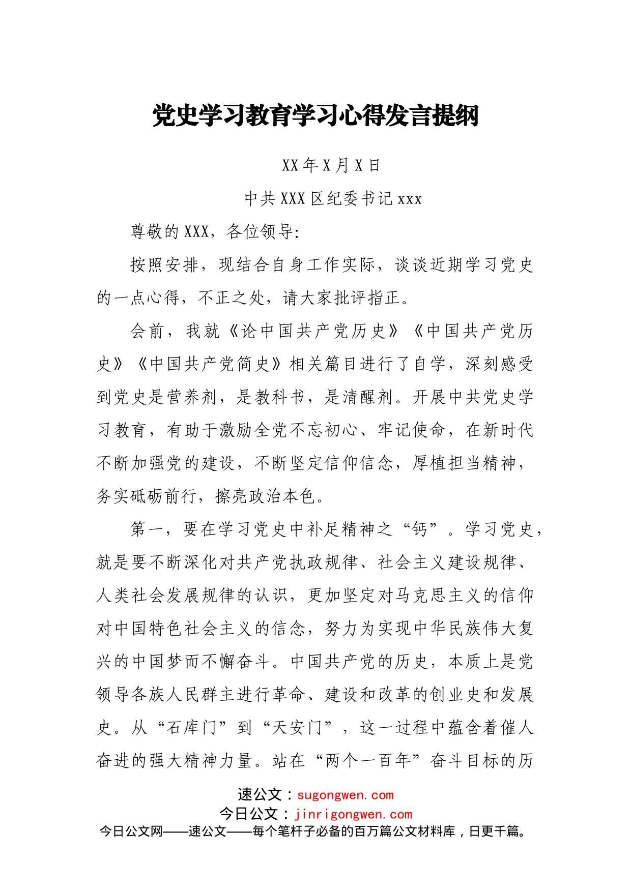 区委常委党史学习教育学习心得发言提纲_第1页