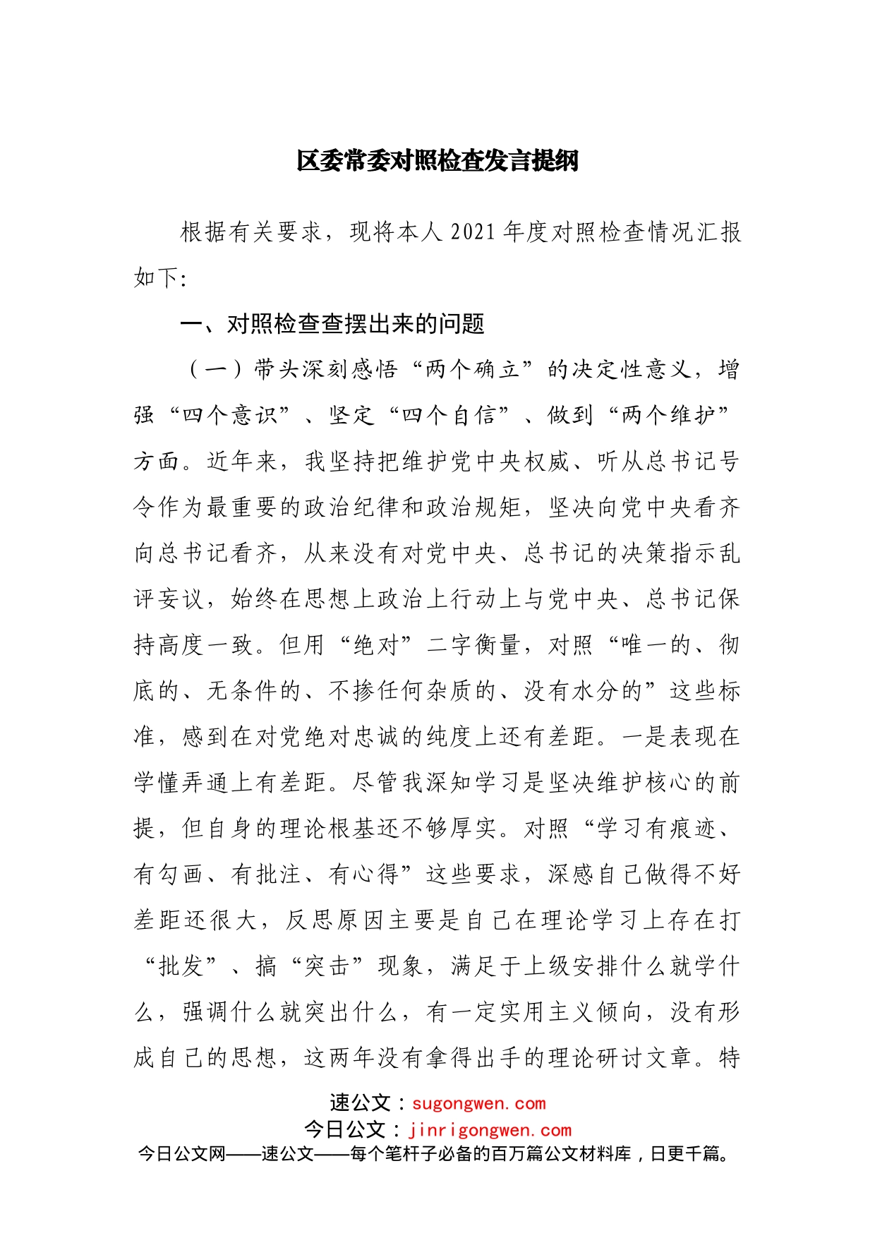 区委常委对照检查发言提纲_第1页