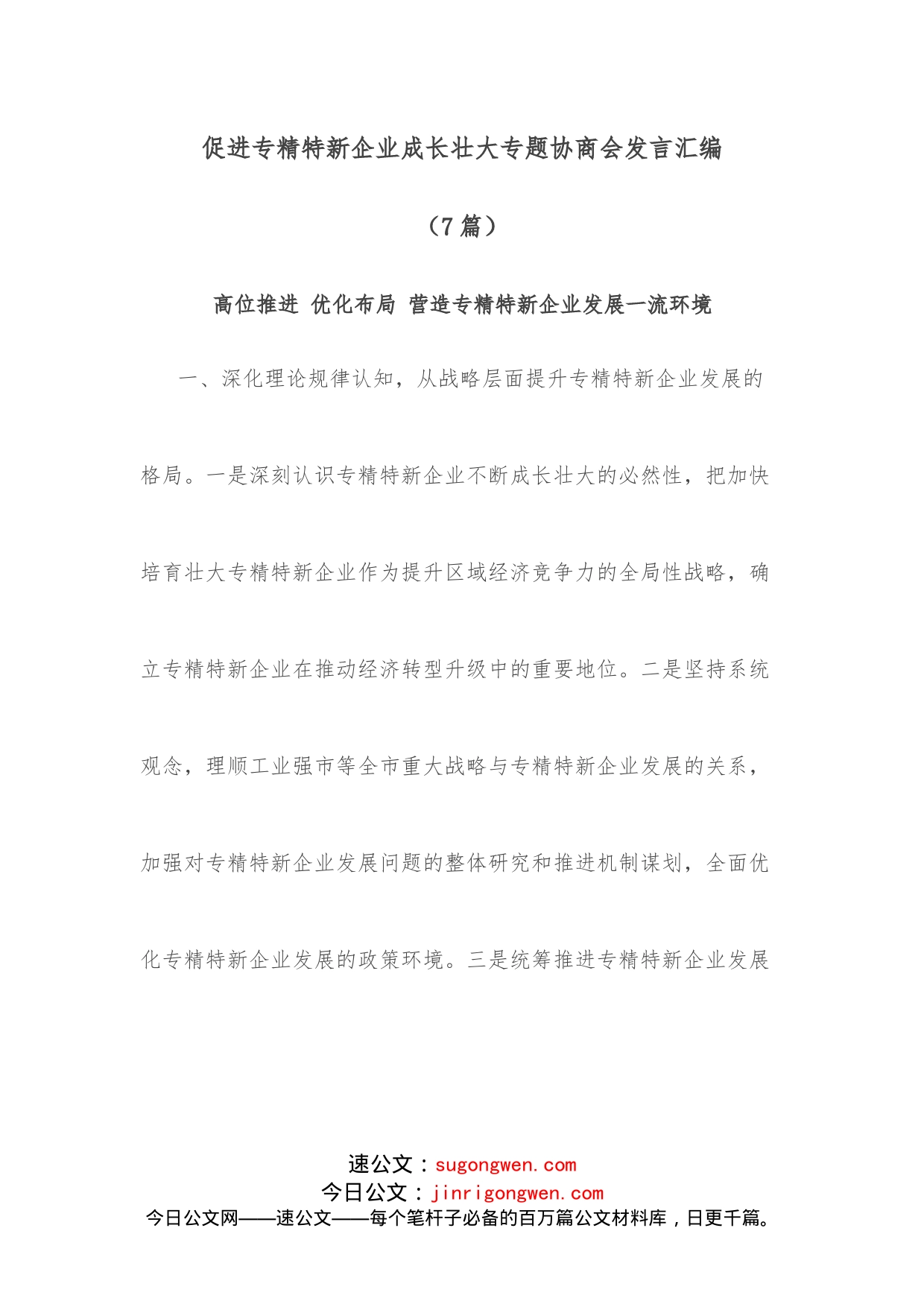 （7篇）促进专精特新企业成长壮大专题协商会发言汇编_第1页