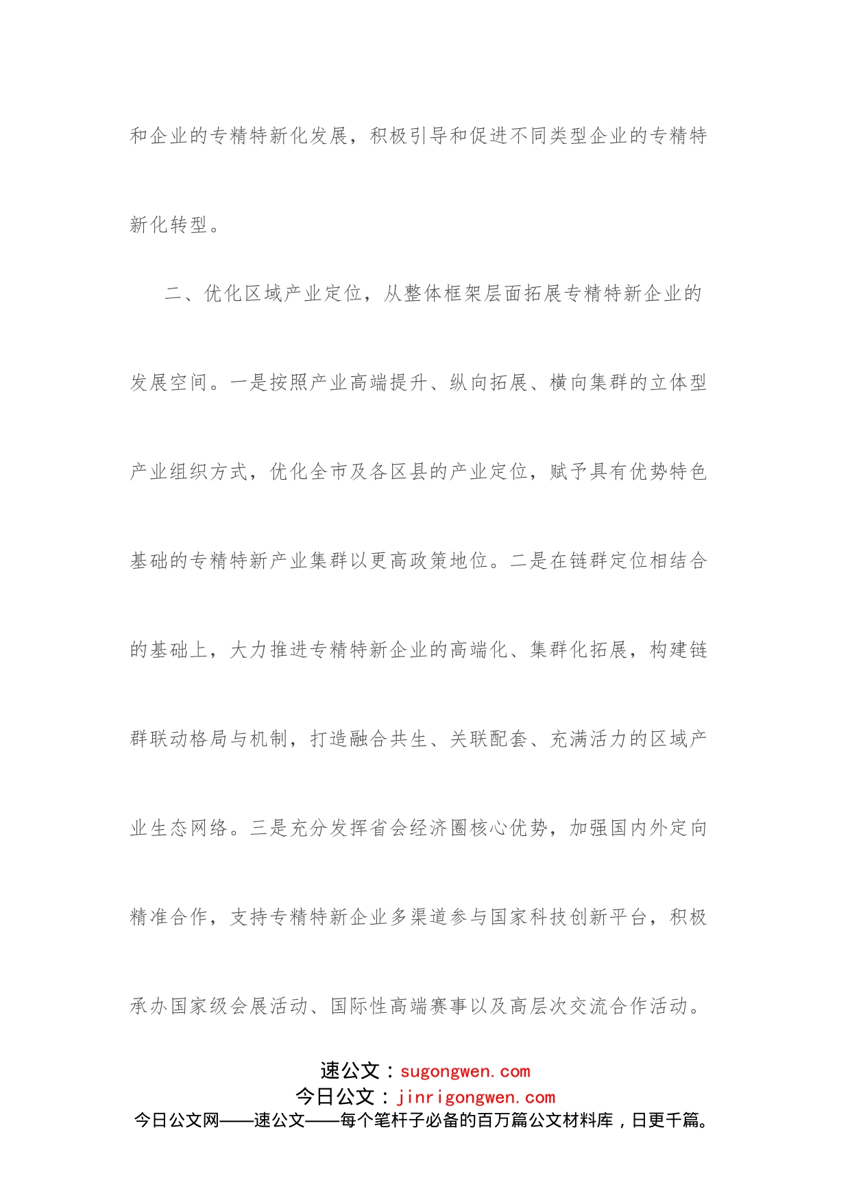 （7篇）促进专精特新企业成长壮大专题协商会发言汇编_第2页