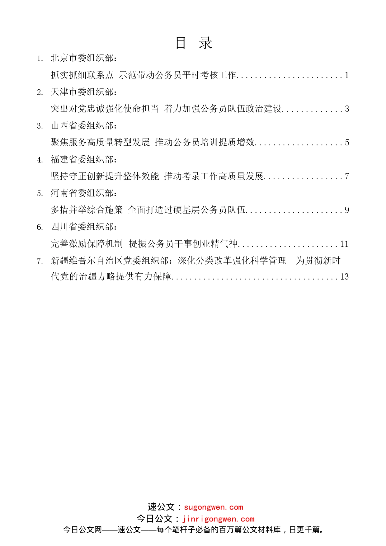 （7篇）全国公务员工作推进会发言材料汇编_第1页