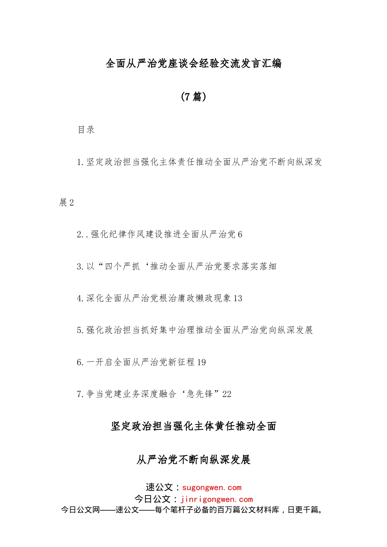 （7篇）全面从严治党座谈会经验交流发言汇编_第1页