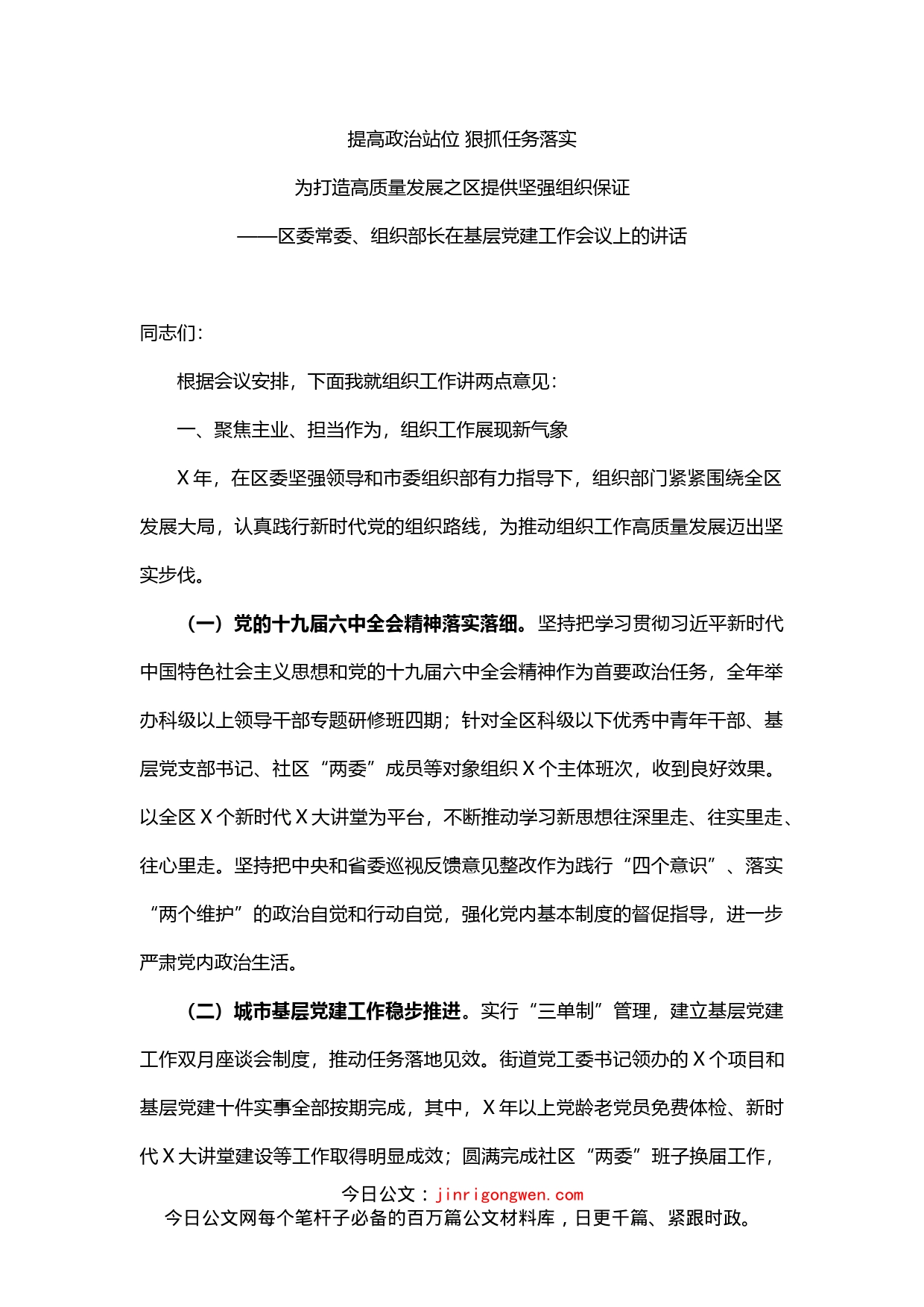 区委常委组织部长在基层党建工作会议上的讲话_第1页