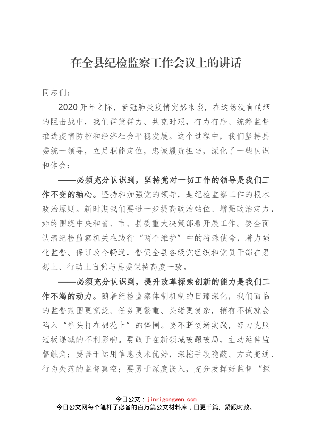 在全县纪检监察工作会议上的讲话_第1页