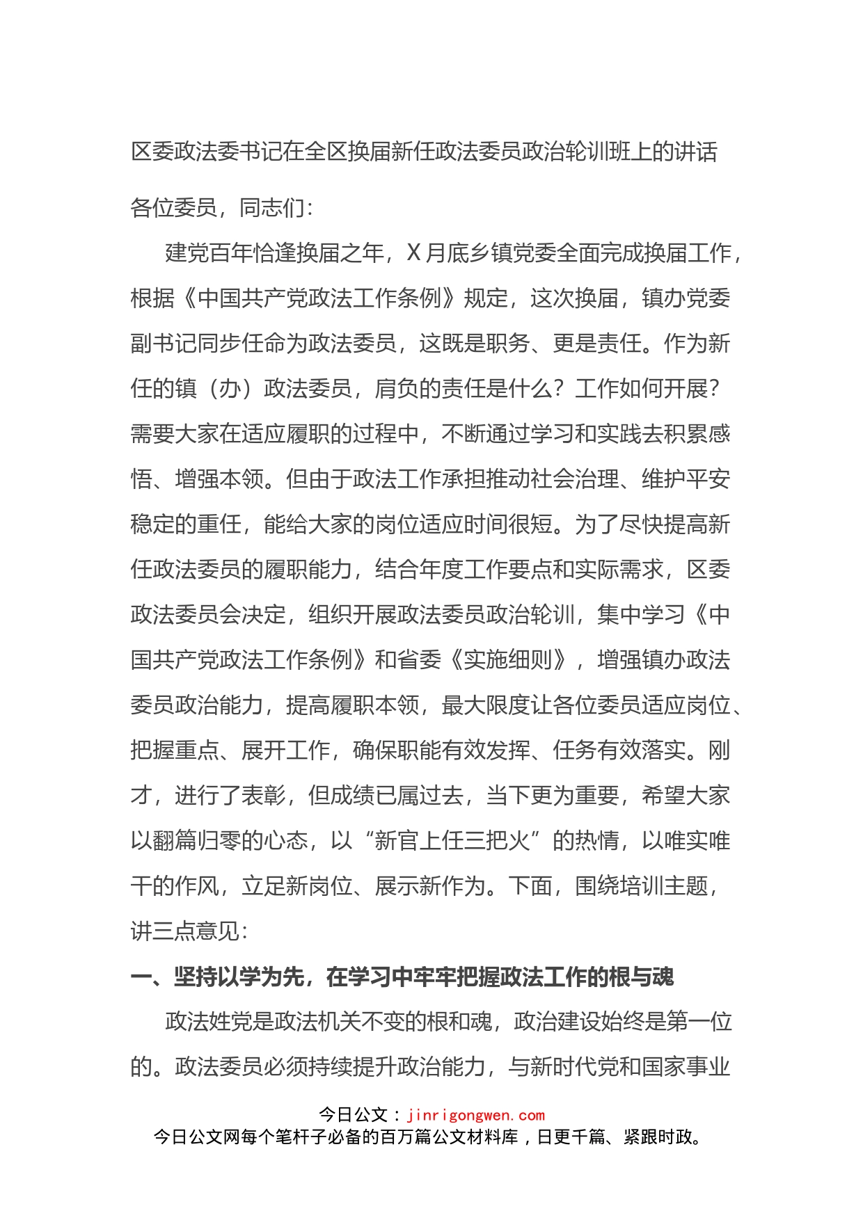 区委政法委书记在全区换届新任政法委员政治轮训班上的讲话_第1页