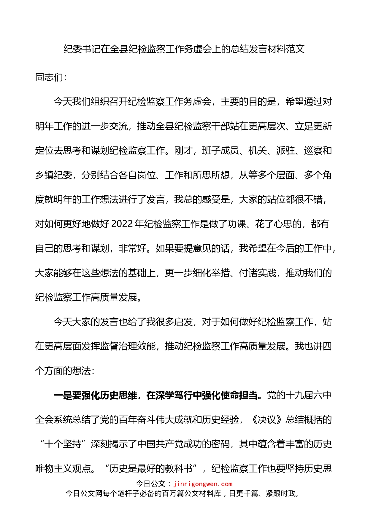 在全县纪检监察工作务虚会上的总结发言材料_第1页