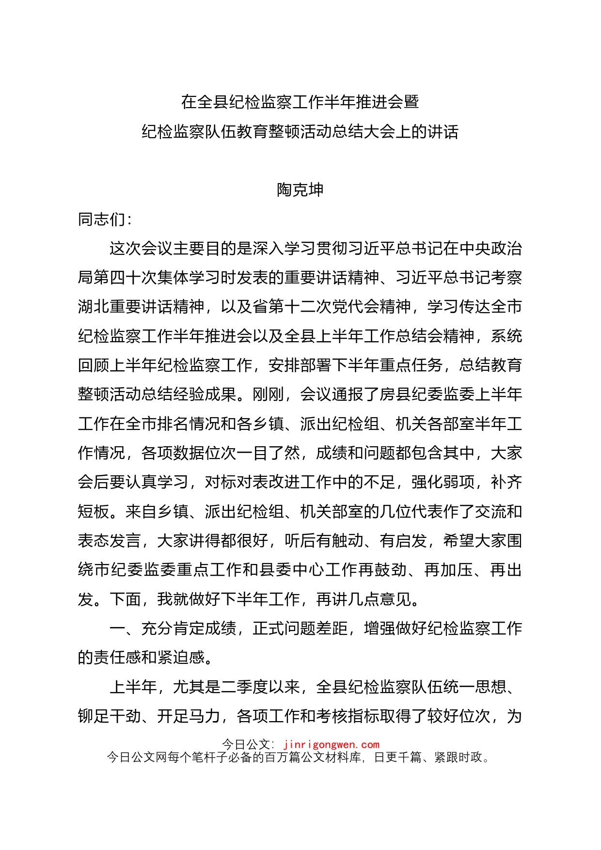 在全县纪检监察工作半年推进会暨纪检监察队伍教育整顿活动总结大会上的讲话_第1页