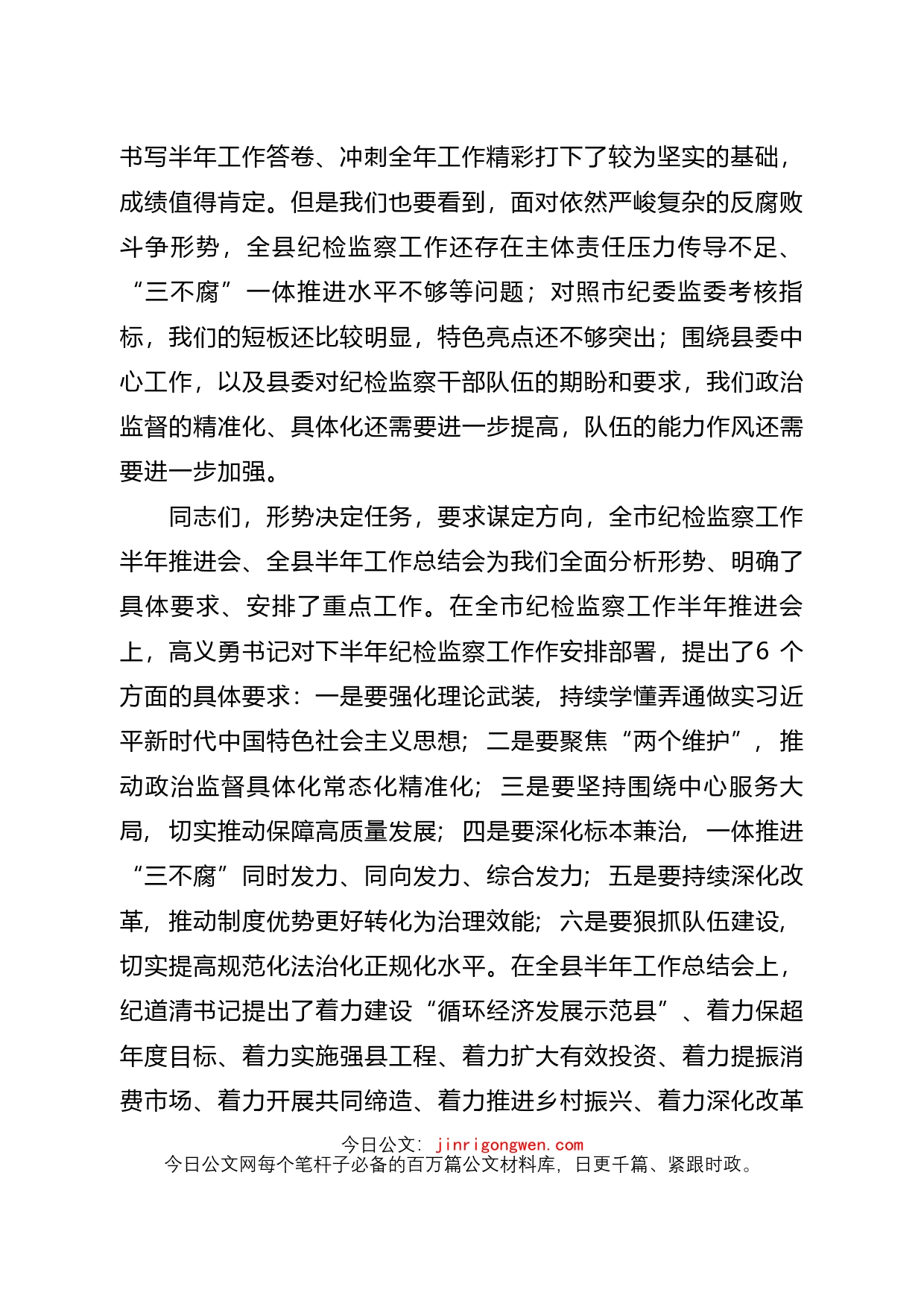 在全县纪检监察工作半年推进会暨纪检监察队伍教育整顿活动总结大会上的讲话_第2页