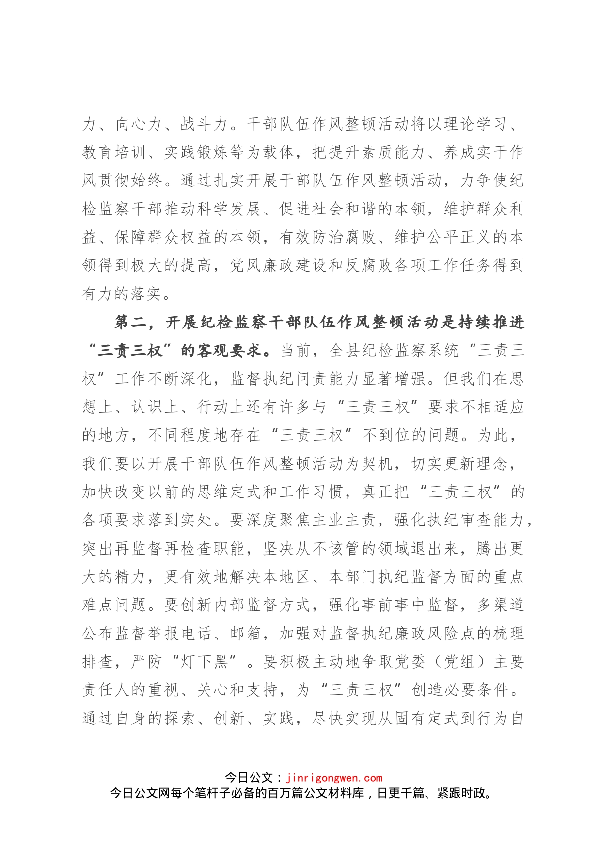 在全县纪检监察干部队伍作风整顿动员部署会议上的讲话_第2页