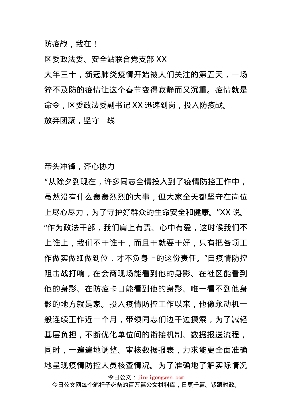 区委政法委副书记抗击新冠肺炎疫情先进事迹_第1页